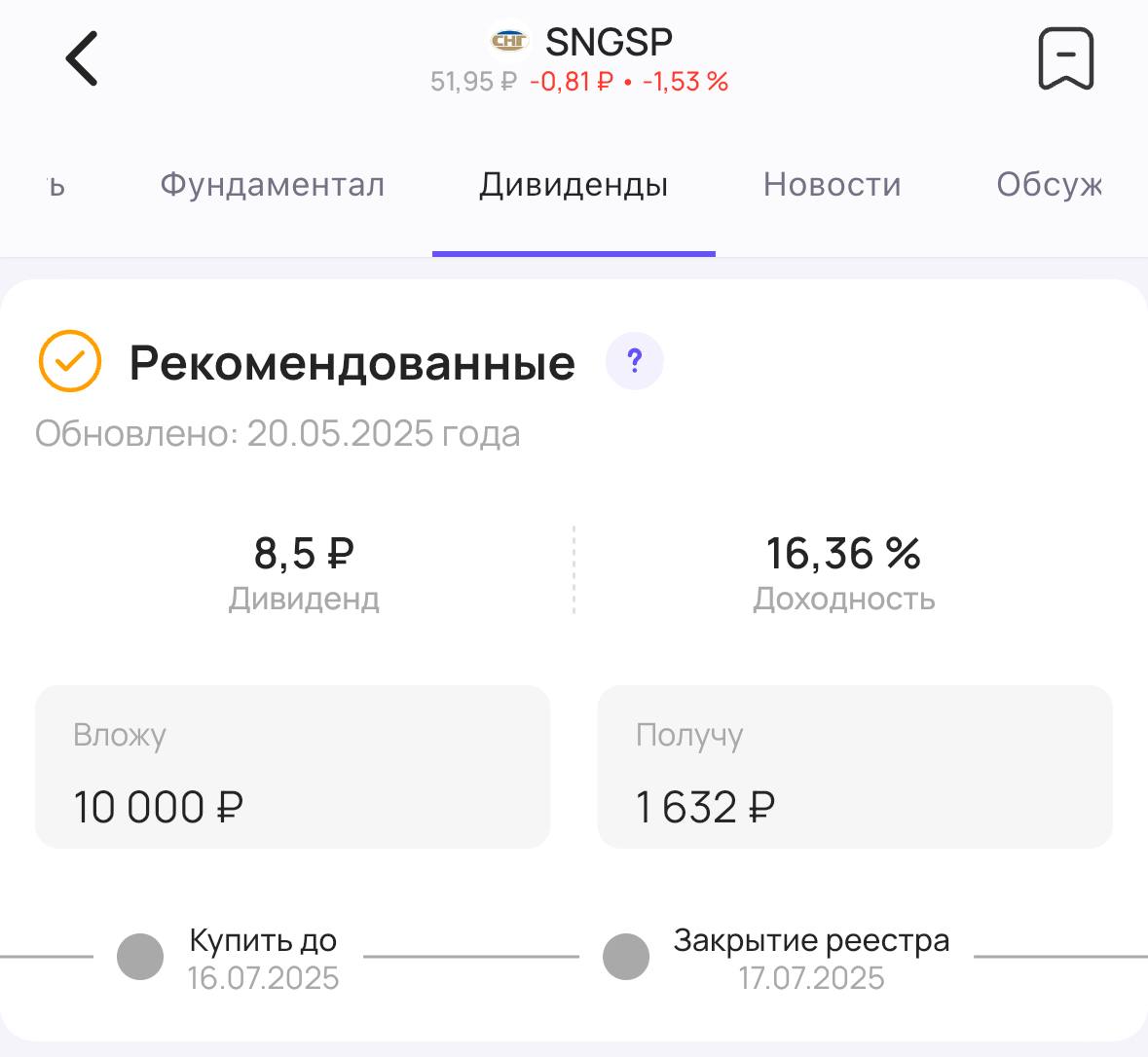 Сургутнефтегаз объявляет дивиденды с доходностью 16% Совет директоров нефтяной компании Сургутнефтегаз #SNGS рекомендовал акционерам дивиденды за 2024 год. Размер дивиденда — 8,5₽ на привилегированную акцию. Доходность 16,36% Размер дивиденда — 0,9₽ на обыкновенную акцию. Доходность 3,9% Последний день для покупки акций для получения дивидендов — 16 июля #дивиденды