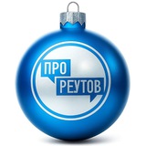 Аватар Телеграм канала: ПроРеутов