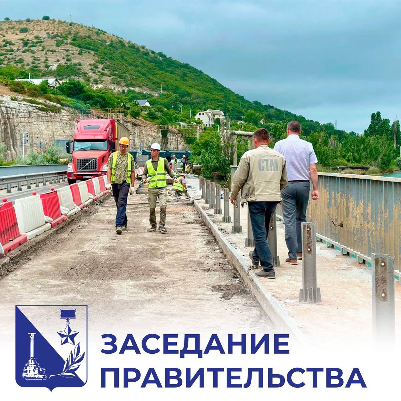 Движение на мосту в Инкермане планируем запустить 1 августа. Ход ремонта обсудили сегодня на заседании правительства Севастополя Работы в Инкермане идут по нацпроекту «Инфраструктура для жизни», они нужны, чтобы устранить дефекты, влияющие на эксплуатацию моста. Работы идут в три этапа: первый — ремонт нижней части моста, второй — укладка асфальта и третий — обработка защитными материалами. С 16 июня специалисты приступили ко второму этапу, тогда же ввели реверсивное движение. Понятно, что это не для всех удобно, но это необходимая мера, к тому же позволившая не перекрывать мост полностью. К тому же, эти неудобства не продлятся долго: снять реверсивное движение планируем 1 августа. Поручил коллегам из департамента транспорта взять организацию движения на мосту на особый контроль. Также обсудили ход реконструкции подпорных стен на улице Адмирала Октябрьского. Здесь уже установлены порядка 130 буронабивных свай. Планируем запустить рабочее движение по улице в сентябре-октябре этого года.