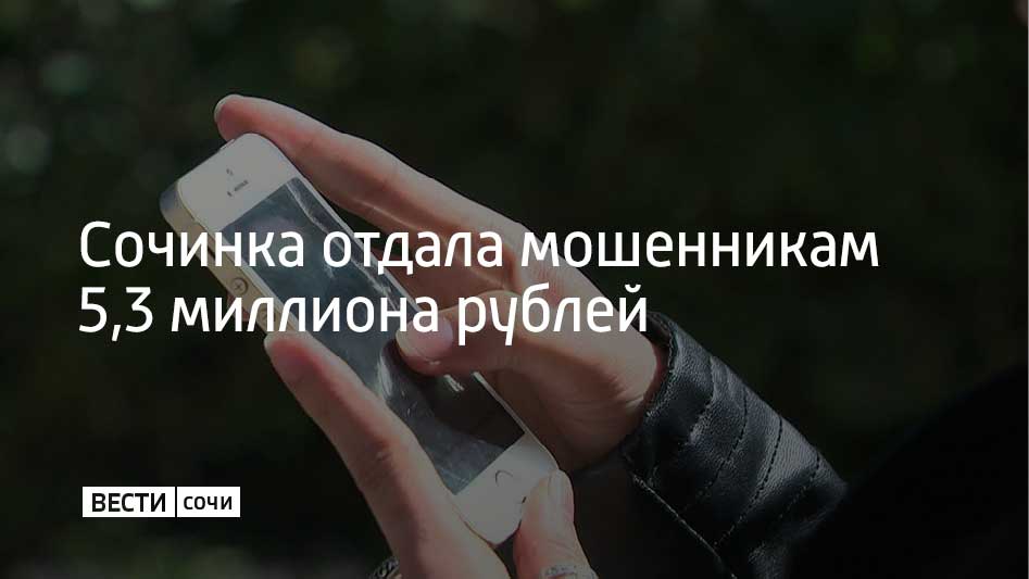 28-летней жительнице Сочи позвонил мужчина и, представившись правоохранителем, сообщил, что ее личный кабинет в Госуслугах взломали. Затем с девушкой связался якобы сотрудник Центробанка и предложил перевести деньги на "безопасный счет".  Сочинка перевела мошенникам 5,3 миллиона рублей, сообщили в ГУ МВД России по Краснодарскому краю.