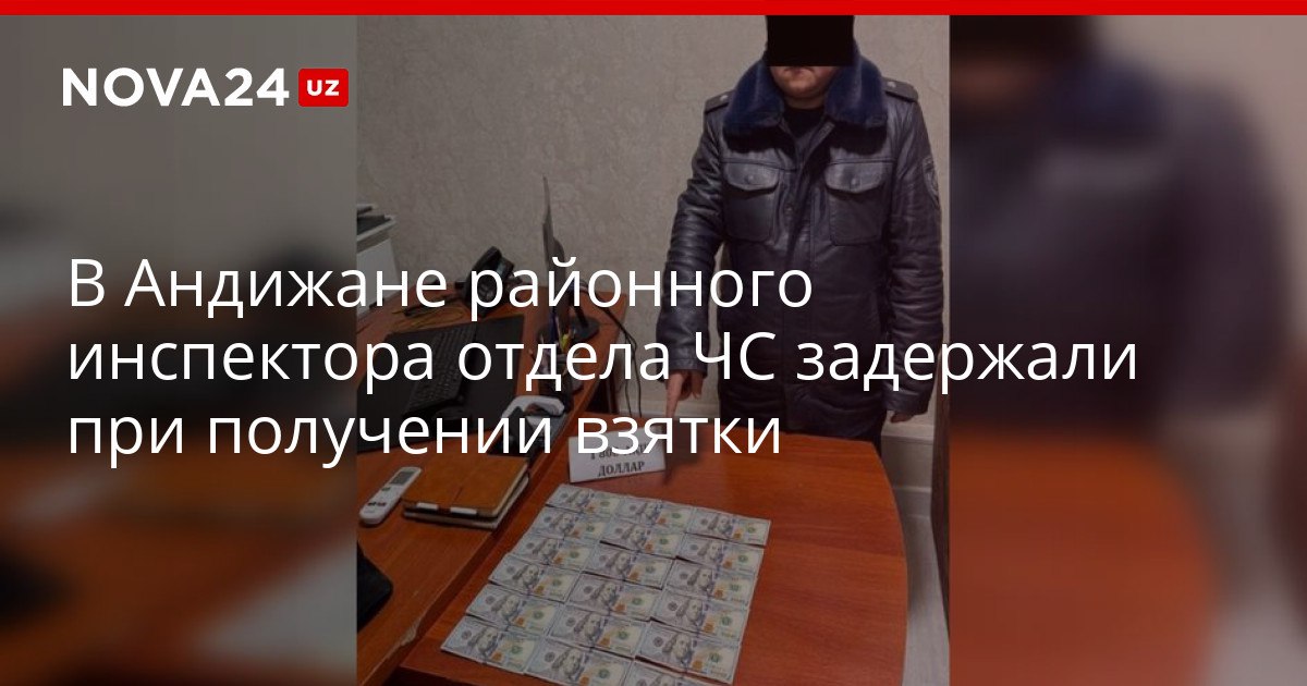 В Андижане районного инспектора отдела ЧС задержали при получении взятки Мужчина обещал трудоустроить знакомого за большие деньги nova24 uz 320063 YouTube Instagram Telegram