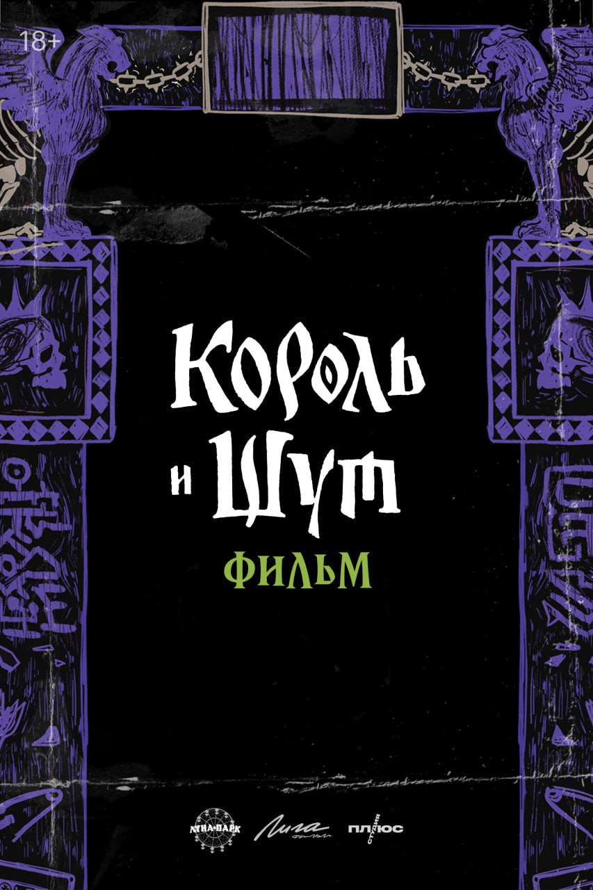 По «Королю и Шуту» выйдет фильм! Да, это будет полностью новое приключение Горшка и Князя — съёмки стартуют в октябре.  Панк-вселенной грозит гибель. Сказочный мир рушится под поступью мертвецов, воскрешенных безумным Некромантом. Одолеть злодея не дано никому, кроме его создателей — Горшка и Князя.  Ждём.    Бэкдор