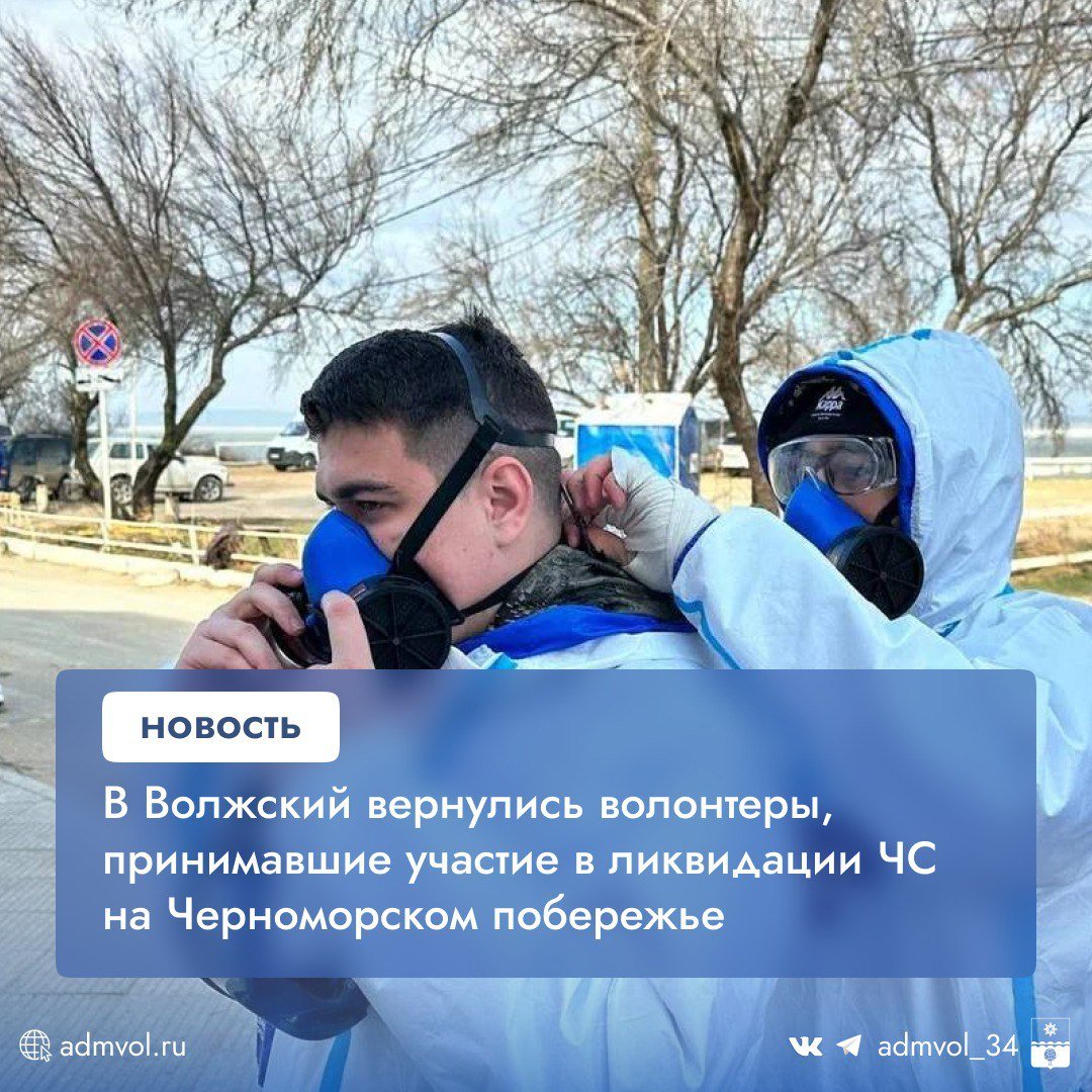 Добро пожаловать домой!   Студенты из Волжского Роман Агабиев и Иван Брагин участвовали в ликвидации последствий разлива мазута на Черноморском побережье. Сегодня ребята вернулись в родной Волжский.   Они рассказали о трудностях, с которыми столкнулись, но отметили, что все старались сделать всё возможное для очистки территории.    Сейчас на месте работают представители научного сообщества, специалисты разрабатывают новые технологии по борьбе с распространением мазута на побережье и в воде. За время пребывания на месте ликвидации экологической катастрофы волонтеры сдружились, объединились ради общей цели – восстановить Черноморское побережье, спасти биоценоз!    Администрация Волжского   Подписаться