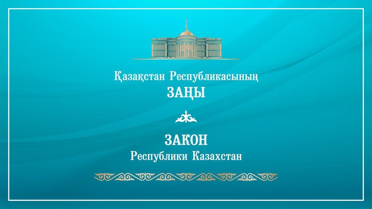 Главой государства подписан Закон Республики Казахстан «О республиканском бюджете на 2025 – 2027 годы».  Текст Закона публикуется в печати.