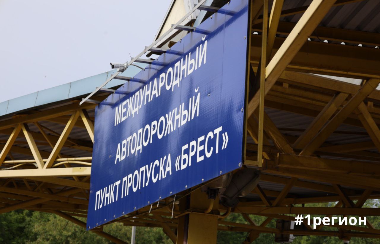 Завтра в пункте пропуска «Брест» на белорусско-польской границе, предназначенном для движения легковых транспортных средств и автобусов, начнутся плановые работы по текущему ремонту асфальтобетонного покрытия, сообщили в Государственном таможенном комитете Проведение ремонтных работ продлится до 14 июля. Указанное может сказаться на затруднении движения следующих через пункт пропуска транспортных средств. #1регион Больше новостей с