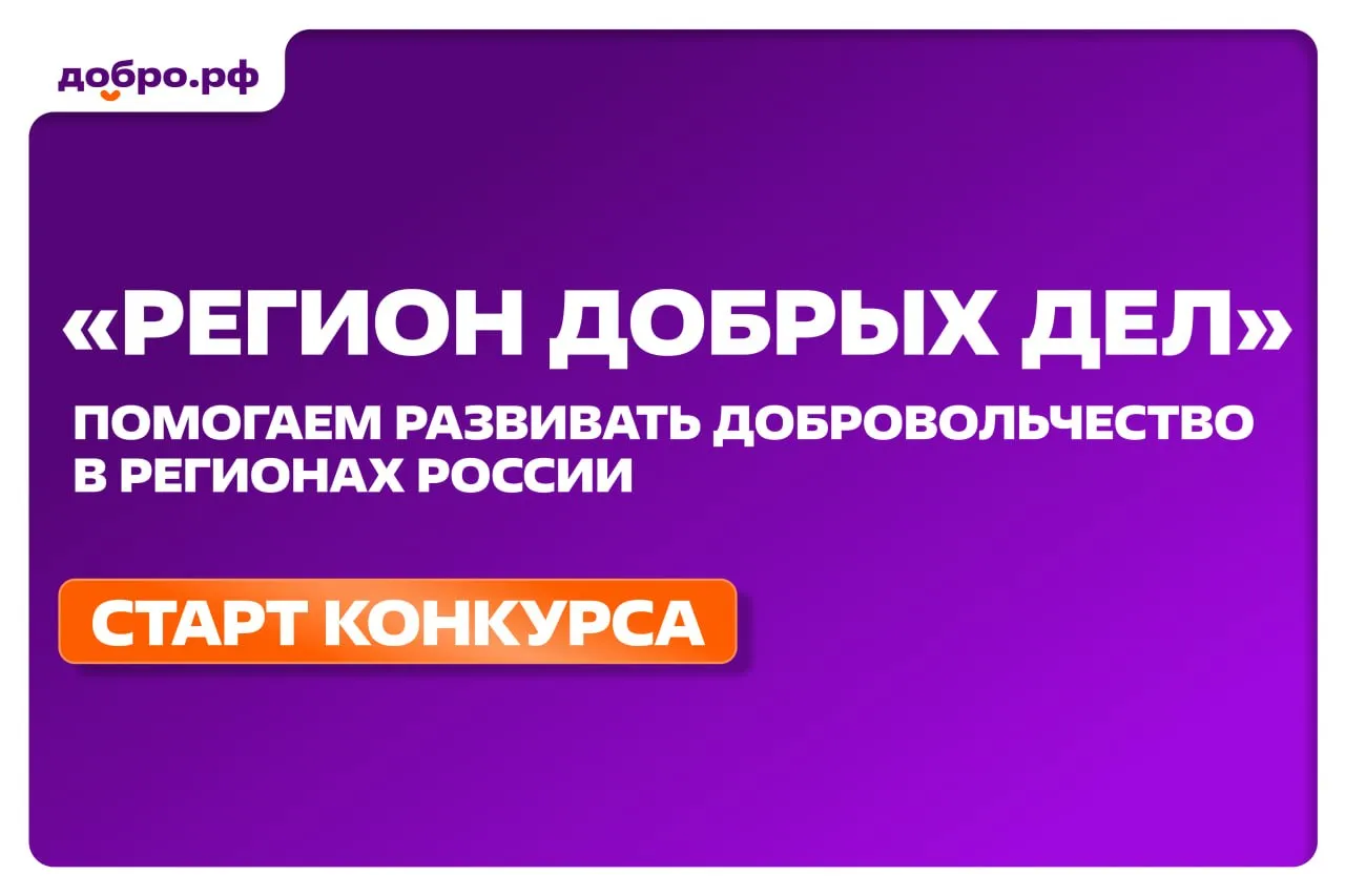Стартовал приём заявок на Всероссийский конкурс Регион добрых дел Конкурс направлен на поддержку региональных программ которые помогают выстраивать системную работу с добровольцами от ремонта и оснащения пространств до проведения обучающих мероприятий и форумов Президент Владимир Владимирович Путин поручил нам развивать и поддерживать волонтёрское сообщество С 2018 года по программе Регион добрых дел которая с 2025 года вошла в нацпроект Молодёжь и дети 77 субъектов получили больше 1 6 млрд рублей на развитие добровольчества Регионам победителям этого года будет выделено 182 25 млн рублей на реализацию проектов в 2027 году Итоги конкурса будут подведены в июне заявил заместитель Председателя Правительства России Дмитрий Чернышенко Заявка включает описание двух блоков   развитие инфраструктуры поддержки добровольчества в субъекте России   проведение мероприятий по вовлечению жителей в волонтёрство форумов акций популяризации платформы Добро рф Условия участия в конкурсе и форма заявки на сайте региондобрыхдел рф Организатор Росмолодёжь Оператор Добро рф РегионДобрыхДел Подписаться на MAX