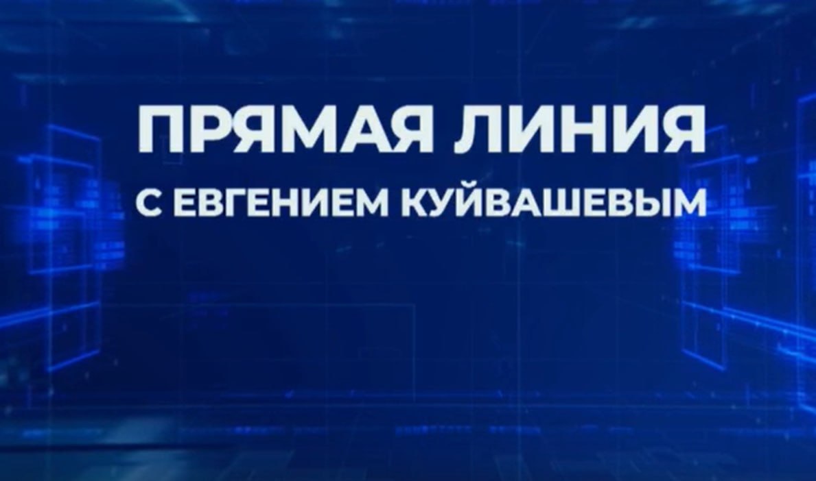 Чуть больше часа губернатор Свердловской области Евгений Куйвашев отвечал на вопросы жителей.  Если коротко, то вопросы по блокам касались этих тем:    дороги;   дефицит кадров  врачей и аграриев ;   строительство школ;   поддержка студенческих семей;   ремонт Городка чекистов в Екатеринбурге:   судьба мусорного полигона в Сысерти и водопровод в Полевском.