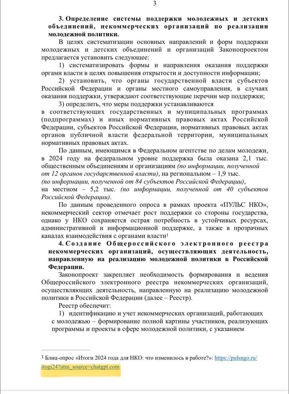 ChatGPT помогает писать документы депутатам В соцсетях обнаружили ссылку с меткой ChatGPT в пояснительной записке к законопроекту О государственной поддержке молодёжных и детских общественных объединений Это вызвало подозрения что нейросеть могла участвовать в подготовке документа В комитете по молодёжной политике объяснили законопроект готовили только депутаты и юристы а ссылка появилась случайно один из сотрудников использовал чат бот для быстрого поиска исследования Российский ИИ ассистент GigaChat подтвердил что текст писали люди Подписаться на Москва 24 Наши каналы Новости в MAX