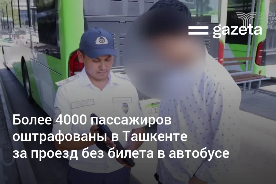 С начала года свыше 4000 жителей и гостей Ташкента были оштрафованы за проезд в автобусах без билета. Нарушителей выявили в ходе проводимых рейдов Инспекцией по транспортному контролю. Telegram Instagram YouTube