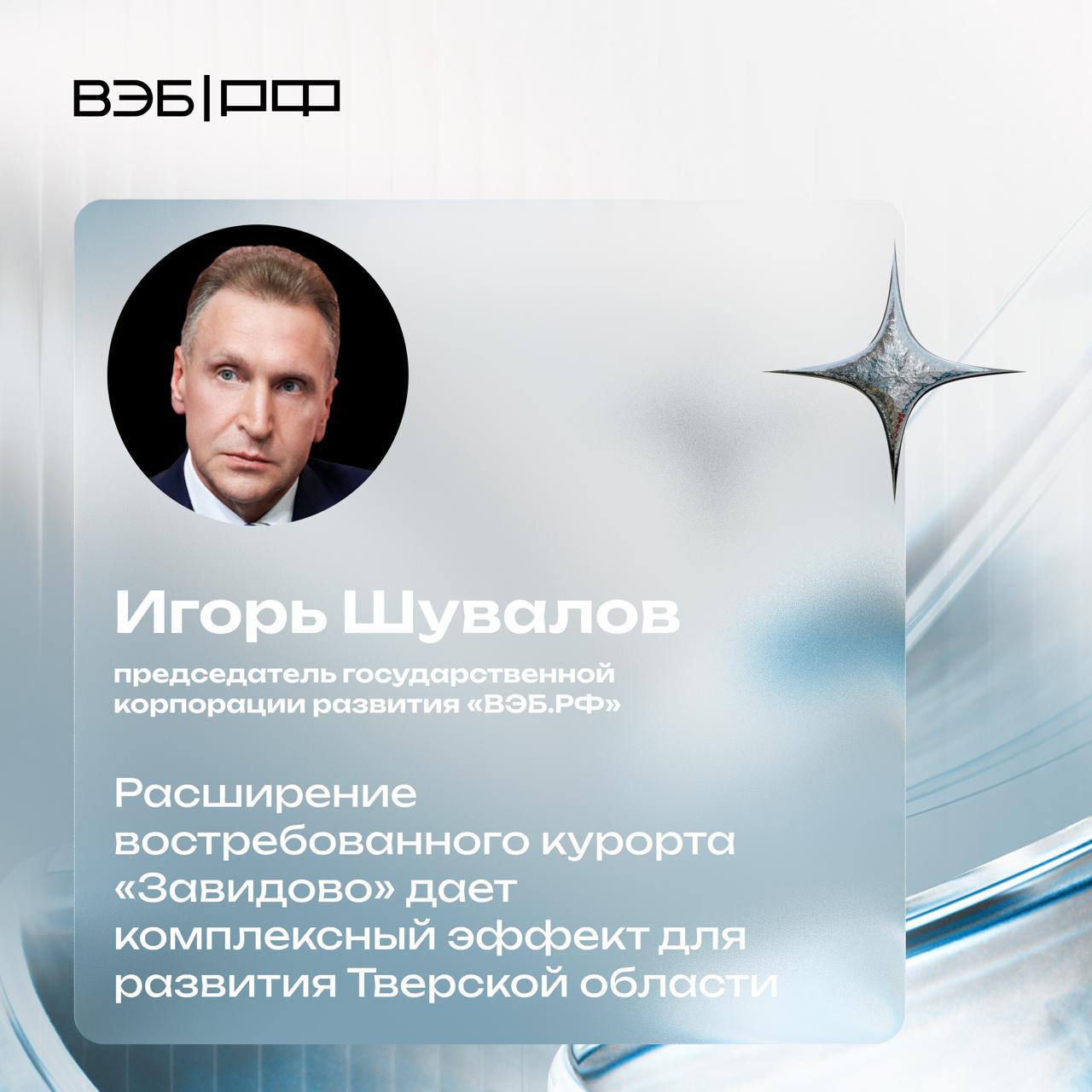 Игорь Шувалов расширение востребованного курорта Завидово дает комплексный эффект для развития Тверской области Председатель ВЭБа заявил о запуске II очереди курорта Завидово ВЭБ поддержит 10 новых проектов в туристической индустрии общей стоимостью порядка 80 млрд Размер участия составит 62 5 млрд льготного финансирования по линии Минэкономразвития России Они помогут сделать наши регионы ещё более гостеприимными и повысить качество жизни россиян Подписаться на MАХ Туризм