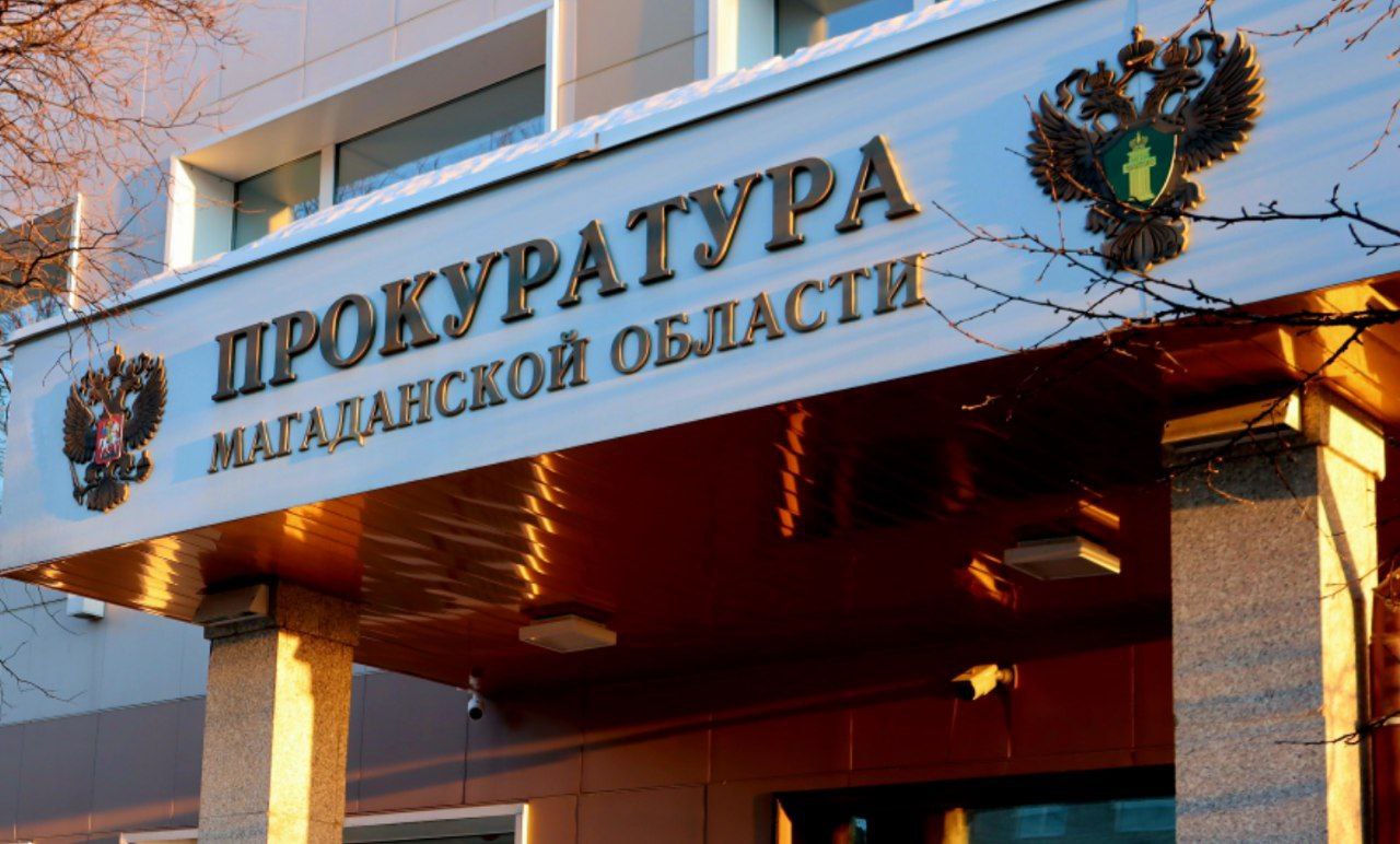 В Магаданской области по материалам проверки прокуратуры возбуждено уголовное дело о превышении должностных полномочий при заключении государственного контракта на сумму свыше 157 млн рублей  Подробности в комментариях ↘