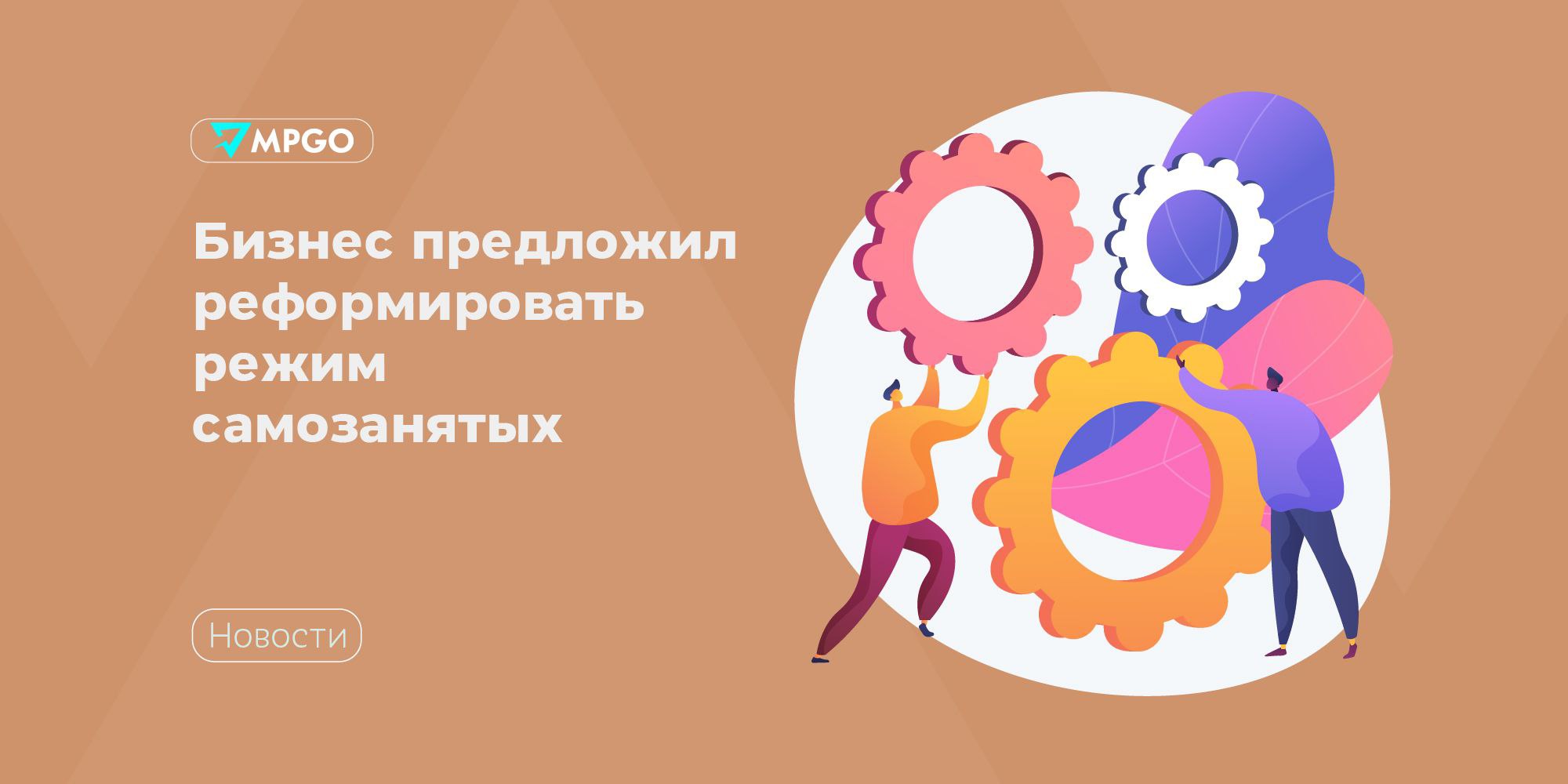 Реформировать налоговый режим самозанятых предлагает бизнес Бизнес объединение Деловая Россия направит в профильные ведомства и парламентские комитеты инициативы по реформе режима самозанятых сообщает Forbes Что предлагают Начать учитывать при расчете налогов расходы самозанятых на оплату комиссий цифровым платформам и арендные платежи Сейчас эти траты не вычитают из выручки самозанятых и фактически они платят налог дважды сначала на профессиональный доход затем как доход платформ и арендодателей Увеличить лимит годовых доходов при превышении которого человек больше не может использовать налоговый режим для самозанятых со льготными ставками 4 и 6 налог на профессиональный доход НПД Сейчас лимит составляет 2 4 млн рублей эта сумма была актуальной в 2019 году когда начался эксперимент считают в Деловой России Упростить переход самозанятых к статусу ИП внедрить межведомственный обмен данными и создать систему мониторинга деятельности самозанятых Последнее необходимо в том числе для расчета кредитоспособности и возможности получать льготное финансирование Если выстроить связку платформа самозанятый малый бизнес мы получим устойчивую модель занятости с высокой степенью легализации и ростом предпринимательской активности сказал глава подкомитета организации по развитию такси Алексей Быков Друзья проголосуйте за наш канал чтобы он получил больше возможностей Индустрия