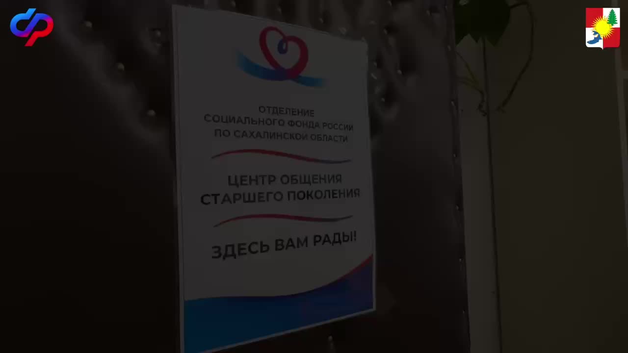 Открытие новых центров общения для пожилых людей в Приморье и Сахалине