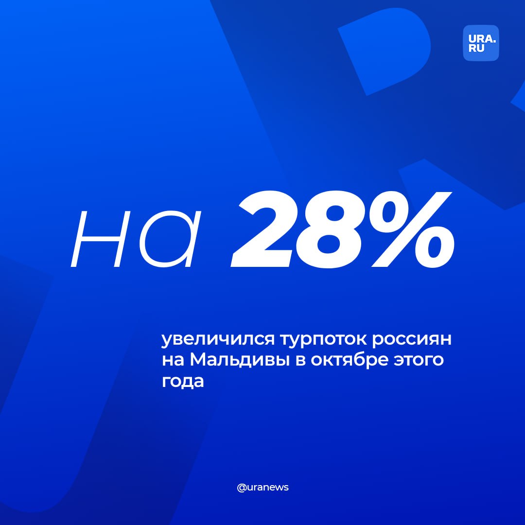 В октябре за пять лет количество россиян отдохнуло на Мальдивах. Россия стала в прошлом месяце лидером среди стран, откуда приезжают иностранцы, сообщило министерство туризма Мальдивской Республики.   Всего за октябрь Мальдивы посетили более 22 тысяч российских туристов, это почти на 28% больше, чем в октябре 2023 года.