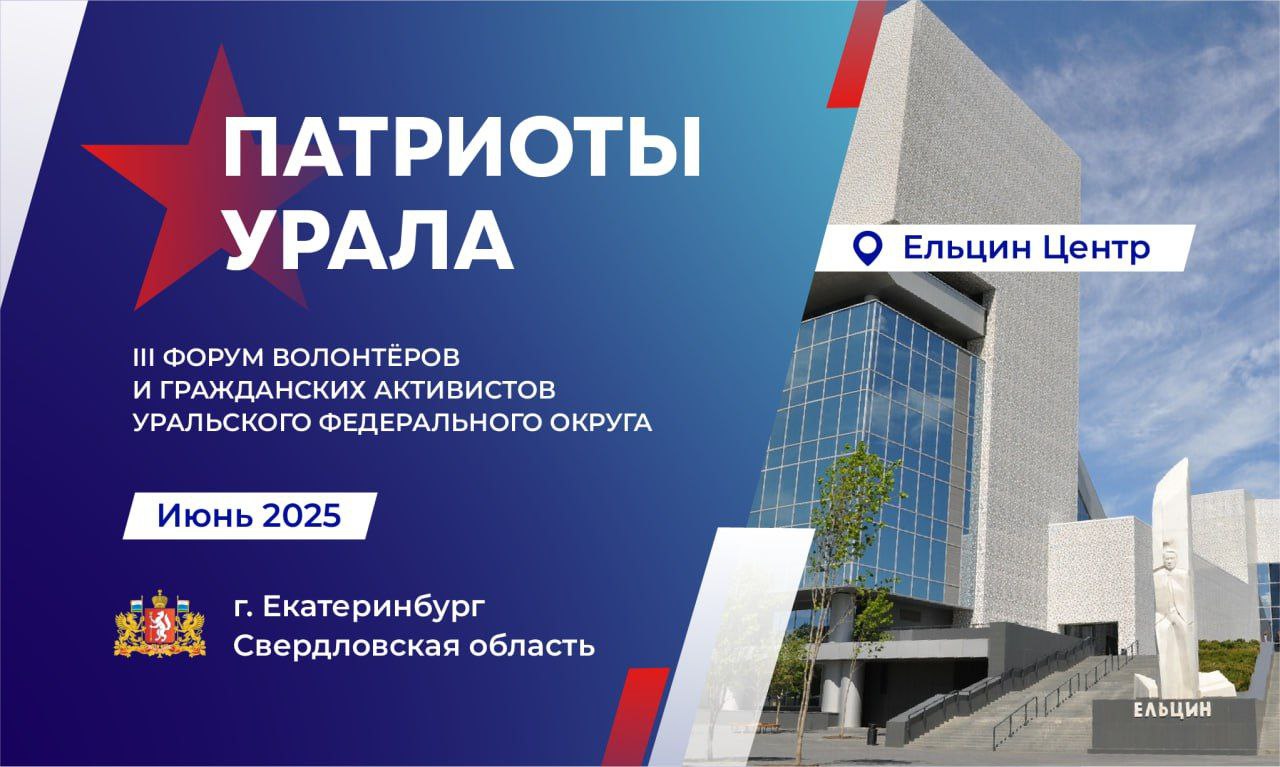Третий форум "Патриоты Урала" пройдёт в Екатеринбурге В июне в Екатеринбурге состоится важное событие — третий форум волонтеров и гражданских активистов "Патриоты Урала". Площадкой станет "Ельцин Центр", здесь встретятся люди, которые по-настоящему служат своей Родине. Принять участие в форуме смогут волонтёры, общественники, представители молодёжи и СМИ - все, кто вносит посильный вклад в поддержку бойцов специальной военной операции. Уверен, что форум даст возможность обменяться опытом, обсудить актуальные вопросы и выработать реальные решения. Скоро откроется регистрация для участников, буду держать вас в курсе подготовки к форуму.