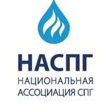 Аватар Телеграм канала: Ассоциация НАСПГ