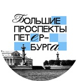 Аватар Телеграм канала: Большие проспекты Петербурга 🇷🇺 Z