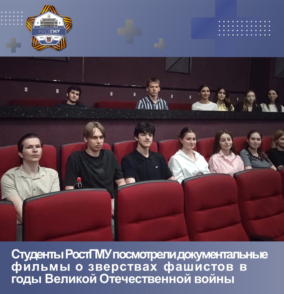 Кафедра истории РостГМУ Минздрава России при поддержке Министерства иностранных дел РФ и Генконсульства Республики Беларусь в городе Ростове-на-Дону организовала просмотр документальных фильмов «Лагеря смерти» и «Сожжённые деревни» Показ документальных фильмов состоялся в «Доме кино» Ростова-на-Дону. - Демонстрация хроники военных лет является завершающим этапом исторического форума «Наша история – наша Победа», посвященного 80-летию Победы в Великой Отечественной войне, - отметила заведующая кафедрой истории РостГМУ, д.п.н., к.и.н., профессор Ирина Евгеньевна Абрамова. После просмотра студенты приняли активное участие в обсуждении документальной хроники, показывающей весь ужас зверств нацистов на территории СССР, в частности Белоруссии. Подробнее – в материале на сайте РостГМУ #Победа80