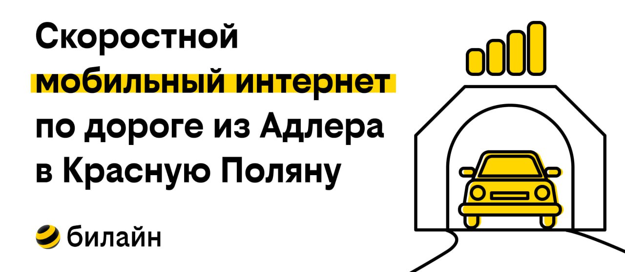 Подготовились к новогодним каникулам и запустили скоростной мобильный интернет в горных тоннелях на пути от Адлера до Красной Поляны. Он работает бесшовно на всем протяжении Нового Краснополянского шоссе.  Так что любители зимнего отдыха смогут пользоваться онлайн-сервисами без ограничений, связанных с рельефом этой живописной местности. А благодаря подключению дополнительных диапазонов 4G на базовых станциях скорость мобильного интернета на горнолыжных курортах возросла в среднем на 15%. Ведь надежная связь в горах – это еще и важный элемент безопасности, о чем опытные горнолыжники и сноубордисты знают не понаслышке.