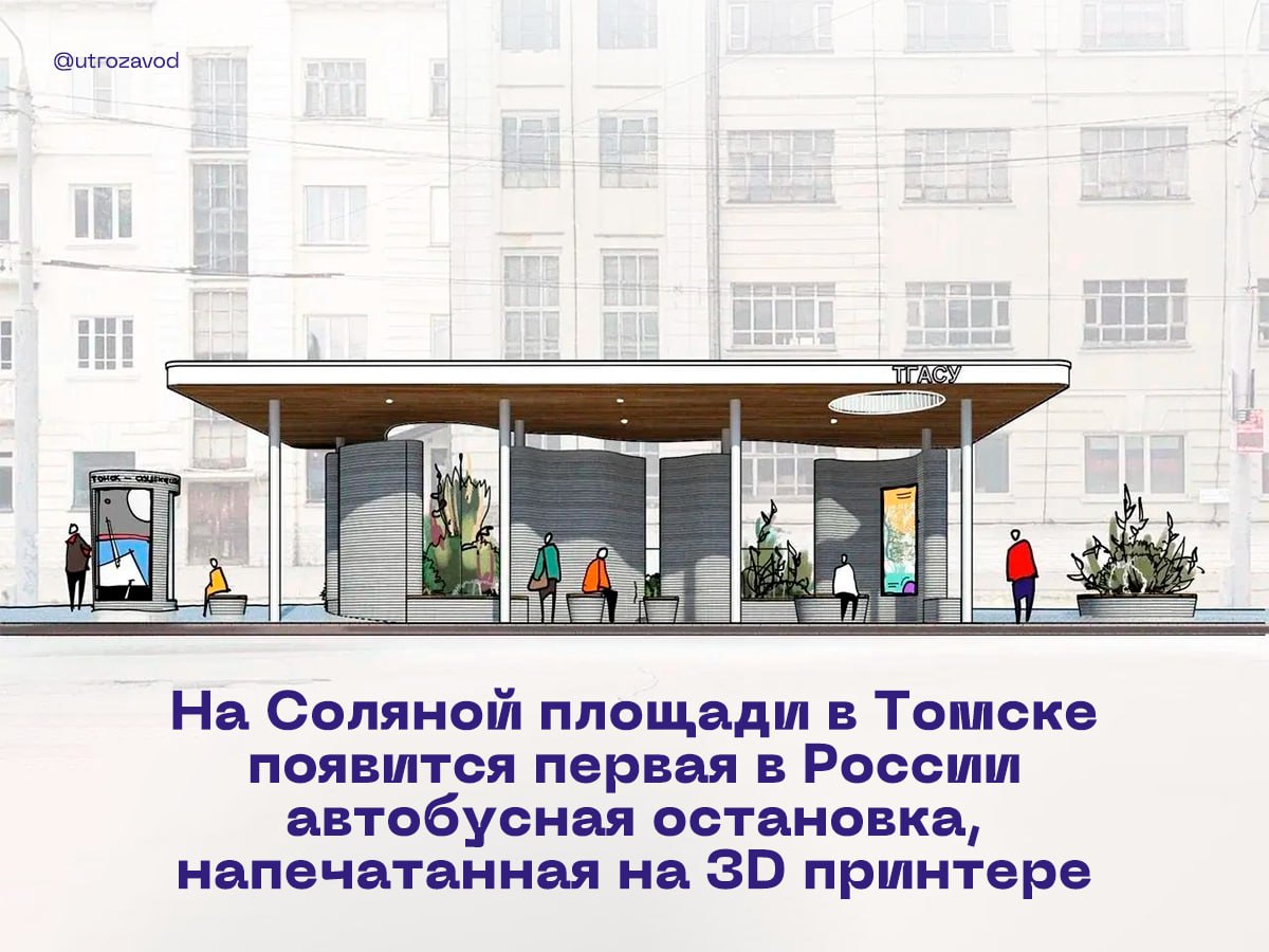 В России печатают даже автобусные остановки и не стесняются об этом говорить! Первый такой проект появится в одном из крупных городов уже этой осенью. Его реализуют университет ТГАСУ и московская компания Smart Build Service. Остановка появится в самом центре города и будет представлять собой целый павильон. Для удобства пассажиров будут также установлены лавочки, а для эстетики — цветники. Павильон будет иметь безбарьерный доступ. — Ждем таких по всей России — Напечатайте еще автобусы #транспорт начинается с завода