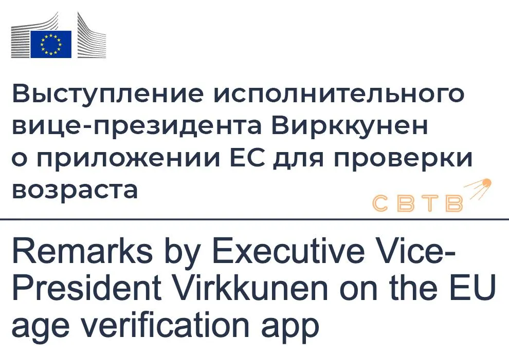 Еврокомиссия потребовала от всех стран ЕС внедрить инструменты интернет цензуры до конца года Европейская комиссия приняла рекомендацию в которой призвала все 27 государств членов ускорить внедрение инструментов онлайн проверки возраста и обеспечить их доступность к 31 декабря 2026 года Государствам предлагается внедрять европейское решение по проверке возраста либо как отдельное приложение либо интегрируя его в национальные цифровые кошельки идентичности Председатель Еврокомиссии Урсула фон дер Ляйен и исполнительный вице президент по технологическому суверенитету безопасности и демократии Хенна Вирккунен представили техническую основу европейского приложения для проверки возраста 15 апреля Утверждается что приложение позволяет пользователям подтверждать соответствие возрастному порогу без раскрытия точного возраста личности или других персональных данных Европейские чиновники также заверили что оно использует технологии анонимного подтверждения возраста и соответствует высоким стандартам конфиденциальности и защиты данных На вопрос о том как система предотвратит обход с помощью VPN из за пределов ЕС вице президент Вирккунен ответила что это важная часть следующих шагов Превед Медвед помнишь Забудь Задонатить через бота Patreon
