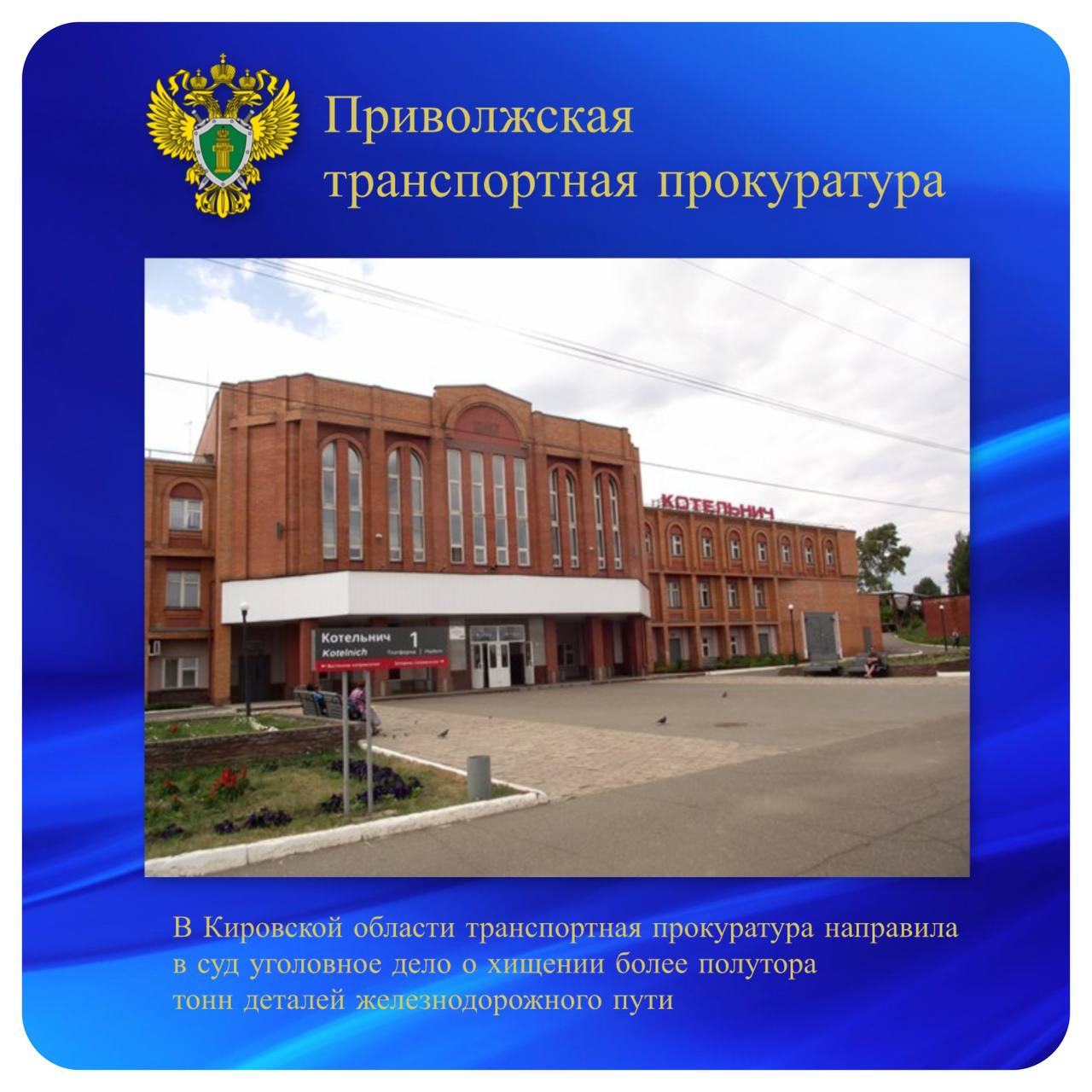 В Кировской области транспортная прокуратура направила в суд уголовное дело о хищении более полутора тонн деталей железнодорожного пути Кировским транспортным прокурором утвержден обвинительный акт по уголовному делу в отношении жителя Нижегородской области. Он обвиняется по ч. 1 ст. 158 УК РФ кража . По версии дознания, осенью 2024 года 46-летний работник подразделения по ремонту искусственных сооружений железной дороги похитил более 1,5 тонны металлических деталей верхнего строения железнодорожного пути. Для вывоза металла с территории транспортной организации он ввел в заблуждение водителя служебного грузового автомобиля. С его помощью перевез похищенное и сдал в пункт приема металлолома, а вырученные деньги потратил на личные нужды. В результате транспортной организации причинен материальный ущерб на сумму около 20 тысяч рублей. Противоправная деятельность выявлена сотрудниками транспортной полиции. Уголовное дело направлено мировому судье судебного участка № 75 Котельнического судебного района Кировской области для рассмотрения по существу.