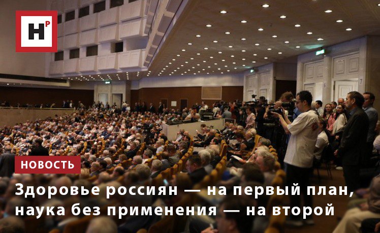 Ученые должны сформировать подход, где все псевдоприкладные тематики, не имеющие практических результатов, уходят на второй план. Об этом на общем собрании членов Российской академии наук 28 мая 2025 г. заявил министр здравоохранения РФ Михаил Альбертович Мурашко. «Минздрав заинтересован в решении фундаментальных задач по улучшению здоровья граждан. Но даже в фундаментальных исследованиях должен быть ориентир на практическое применение. Кроме того, критерии оценки фундаментальных и прикладных проектов должны быть диверсифицированы. Сегодня важную роль в технологическом лидерстве играет Академия наук, и Минздрав подчеркивает, что исследования, ориентированные на практику, будут быстро внедряться», — отметил министр. Приглашаем читателей к просмотру прямой трансляции Общего собрания на сайте Российской академии наук! Фото: Елена Либрик / «Научная Россия» Подробнее на портале Научная Россия #ос_ран #здоровье