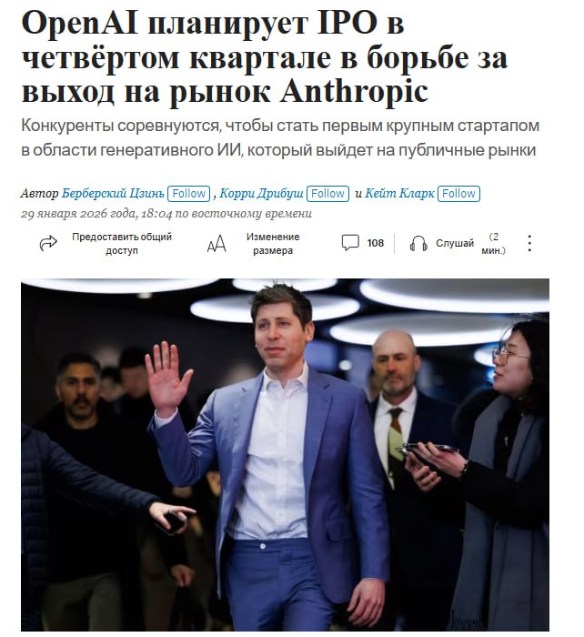 OpenAI рассматривает возможность IPO уже в четвертом квартале этого года ускоряя планы на фоне обострения конкуренции с Anthropic пишет The Wall Street Journal со ссылкой на источники По данным издания компания с оценкой около 500 млрд ведет неформальные переговоры с инвестбанками Уолл стрит и усиливает финансовую команду перед возможным размещением В стартапе опасаются что Anthropic может опередить их с выходом на биржу конкурент уже сигнализировал инвесторам о готовности к IPO к концу года и параллельно привлекает крупный раунд финансирования При этом OpenAI сама ведет pre IPO раунд в рамках которого рассчитывает привлечь более 100 млрд и повысить оценку до 830 млрд jkinvest news jkinvest