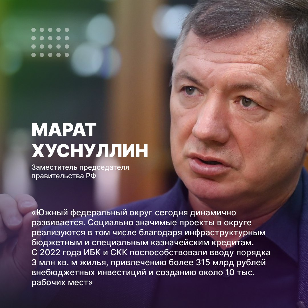 ИБК и СКК меняют жизнь в регионах ЮФО Инфраструктурные бюджетные и специальные казначейские кредиты стали настоящим двигателем развития округа обеспечивая не только стройки и ремонты но и реальное улучшение качества жизни Как отметил вице премьер РФ Марат Хуснуллин Южный федеральный округ активно использует эти возможности  Сегодня в округе одобрено финансирование 33 важных объектов и мероприятий на общую сумму 30 17 млрд рублей направленных на модернизацию инженерной инфраструктуры Это включает и обновление городских сетей и улучшение общественного транспорта  Республика Адыгея также получает значительную поддержку более 432 млн рублей выделено на реконструкцию и строительство водоводов Это позволит обновить изношенные сети в Майкопе и пгт Энем возвести новые водозаборы и обеспечить жителей более надежным водоснабжением