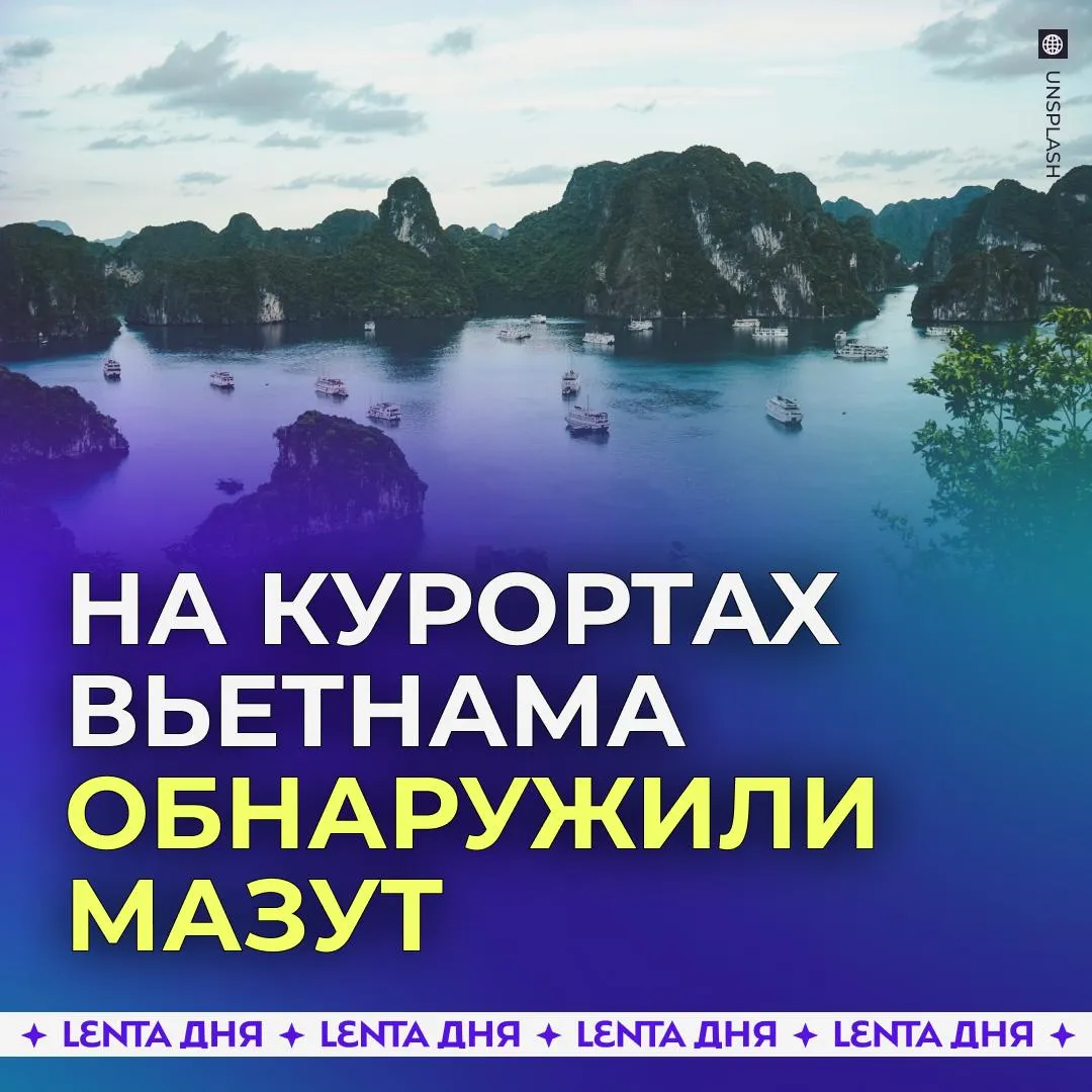 Туристы пожаловались на мазут на курортах Вьетнама Проблема возникла на берегах Нячанга и Камрани По словам российских туристов нефтепродукты тяжело отмываются от рук и ног а испачканные вещи приходится выбрасывать из за сильного загрязнения Мазут есть и на пляже и в море Отдыхающие жалуются что им приходится сидеть в отелях когда они заплатили около 100 тысяч рублей за путёвку Персонал советует туристам воздержаться от купания в море из за непредвиденного экологического явления Подпишись на Ленту дня в МАКС
