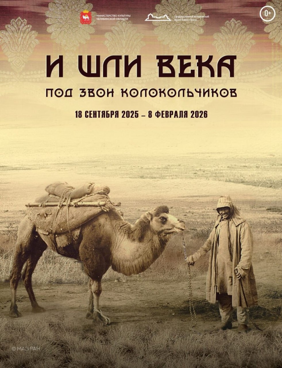 В Историческом музее готовится к открытию выставка И шли века под звон колокольчиков Поетители узнают историю древних торговых караванных путей которые на протяжении веков пересекались на территории Южного Урала создавая уникальное этнокультурное пространство Экспозиция расскажет о многовековом взаимодействии жителей Урала с дальними соседями со всего света от бронзового века и первых колесниц до легендарной Троицкой ярмарки начала XX века Выставка раскроет секреты великих торговых магистралей соединявших Азию Сибирь и Европу через Оренбург Троицк и Челябинск Это будет настоящее путешествие во времени Открывается выставка 18 сентября novagistrion