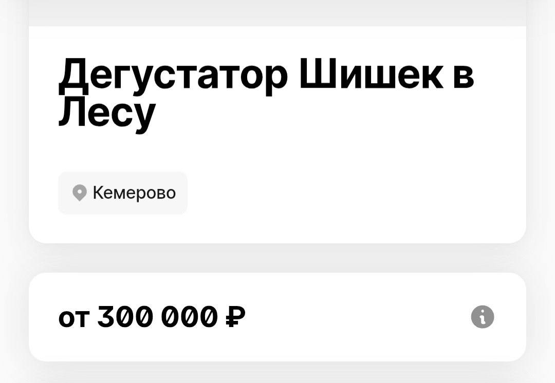 Сибирская сеть магазинов, специализирующаяся на натуральных продуктах, объявила конкурс на вакансию дегустатора шишек с зарплатой в 300 тысяч рублей ежемесячно. Кандидатам необходимо обладать яркой харизмой и быть готовыми ежедневно пробовать различные виды шишек, делая описания их вкусовых и ароматических характеристик.