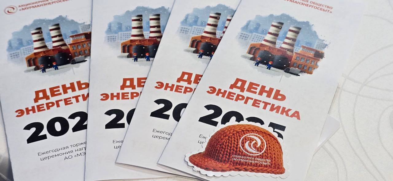 Энергетики АО Мурманэнергосбыт отмечены наградами в канун профессионального праздника В рамках церемонии награждения сотрудников поздравила министр энергетики и ЖКХ Мурманской области Зинаида Середа Для нашего северного региона тепло жизненно необходимый ресурс Каждый день вы несёте огромную ответственность за надёжность теплоснабжения наших населённых пунктов предприятий и социальных объектов Из года в год вы доказываете что энергетика это не просто работа это призвание Сегодня от лица всех жителей области и от себя лично хочу поблагодарить вас за труд и преданность делу которому вы себя посвятили Желаю вам здоровья энергии хорошего настроения мира и благополучия МАКСимально интересные новости отрасли в MAX Минэнерго и ЖКХ Мурманской области