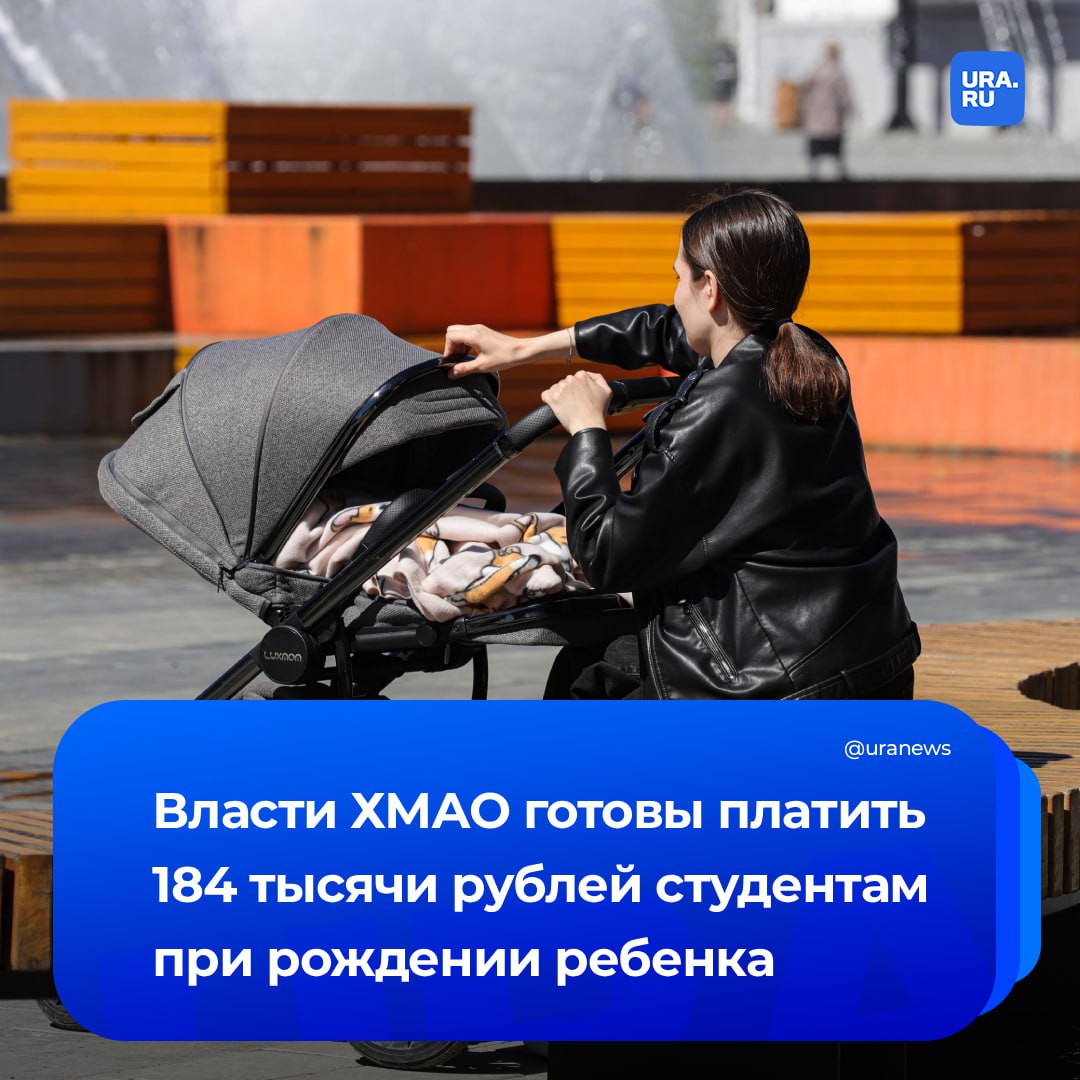 Почти 200 тысяч рублей хотят платить студентам при рождении ребенка власти ХМАО Комитет по социальной политике думы ХМАО одобрил законопроект расширяющий программу югорского семейного капитала на студенческие семьи Право на выплату в размере 184 тысячи рублей получат студенты очной формы обучения до 35 лет при рождении или усыновлении первого ребенка Мы распространяем данный закон на студентов обучающихся по программам высшего образования сохраняя за ними возможность по окончании университета либо если они родят второго или третьего ребенка во время учебы еще раз получить льготный семейный капитал По данным на 1 августа 2025 года в Югре насчитывается 73 студенческих семьи к концу года прогнозируется 90 таких семей сообщила депутат Думы ХМАО Наталья Западнова Если закон примут то он вступит в силу 1 января 2026 года Подписаться на URA RU мы в MAX