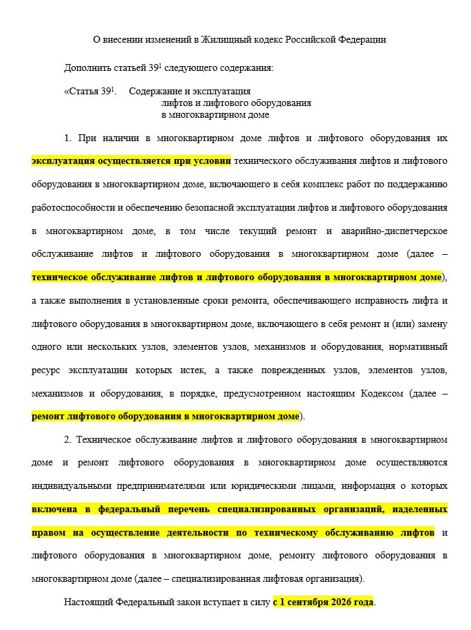 Лифтам добавили спецобслуживания Госдума приняла в третьем чтении закон который меняет правила обслуживания и ремонта лифтов Основное Теперь в ЖК РФ прямо разделены два вида работ техническое обслуживание лифтов и их ремонт Обслуживание включает текущие работы и аварийно диспетчерское обслуживание а ремонт замену или восстановление узлов и механизмов с истекшим ресурсом И обслуживание и ремонт смогут выполнять только специализированные организации включённые в федеральный перечень который формируется по единым правилам Правительства РФ Для обслуживания лифтов заключается один договор а для ремонта отдельный договор или несколько договоров в зависимости от объёма работ Обязанность заключить такие договоры закреплена напрямую для УК ТСЖ и ЖСК а также включена в требования к содержанию общего имущества Эти требования также должны быть отражены в уставах ТСЖ Устанавливаются единые федеральные правила привлечения лифтовых организаций минимальный перечень работ требования к безопасности и типовая форма договора Для Москвы ожидаемо допускаются отдельные особенности регулирования Новые нормы вступают в силу с 1 сентября 2026 года После этого у УК и ТСЖ будет 90 дней чтобы заключить новые договоры и привести действующие договоры и уставы в соответствие с изменениями ЖК Управдом