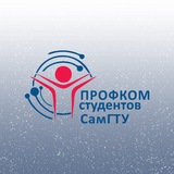 Профком студентов СамГТУ