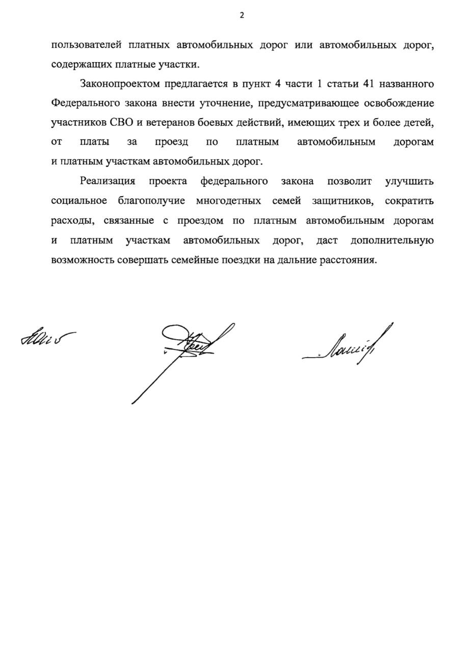 Участников специальной военной операции и ветеранов боевых действий, имеющих троих и более детей, предложили освободить от платы за проезд по платным дорогам. Такой законопроект внесла сегодня в Госдуму вместе с депутаты Ярославом Ниловым и Яной Лантратовой. Изменения вносятся в закон об автомобильных дорогах и о дорожной деятельности в РФ. Принятие поправок позволит улучшить социальное благополучие многодетных семей защитников Отечества, сократить их расходы и предоставит им дополнительную возможность совершать семейные поездки на дальние расстояния.