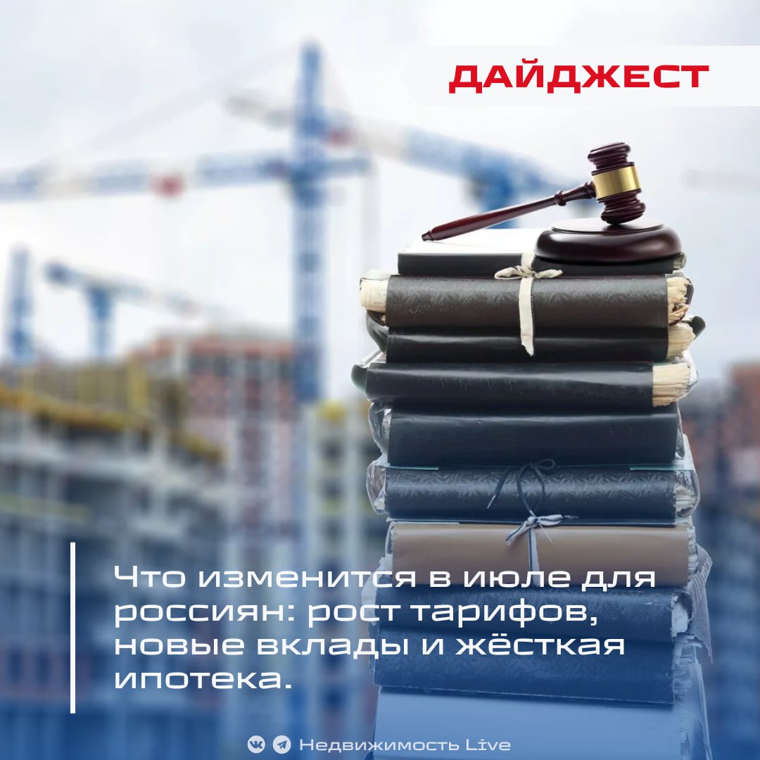 Что изменится в июле для россиян: рост тарифов, новые вклады и жёсткая ипотека. Тарифы на ЖКУ подскочат. С 1 июля коммуналка подорожает на 15–22,8% в 2024-м было +9,8%, в 2023-м +8,1% . Больше всех вырастут цены в Архангельской обл. +24,8% , Мордовии и Челябинске +22,8% , Дагестане и Татарстане +22,3% . Социальные вклады для тех, кто получает помощь от государства. С 1 июля банки запустят спецвклады до 50 000 ₽ с ежемесячной капитализацией на отдельный счёт. Оформить можно лишь по одному вкладу и накопительному счёту — чтобы защитить накопления от инфляции. Ипотечные ограничения и антициклическая надбавка. Российские банки обязаны с 1 июля следовать новым макропруденциальным лимитам МПЛ по доле выдач: по новостройкам с первоначальным взносом <20% и высокой долговой нагрузкой — самые жёсткие пороги. МПЛ также устанавливаются отдельно для вторички и ИЖС. И впервые заработает антициклическая надбавка 0,25% от риска-взвешенных активов для 13 системно значимых банков. Новые правила для суда и документов. С 1 июля штрафные протоколы и иски об административных правонарушениях можно подавать онлайн, а не только по почте или факсу. Персональные данные — только в России. С начала месяца весь цикл работы с данными сбор, хранение, удаление должен проходить на территории РФ. ФСБ, СВР, ФСО и МВД получат доступ к гос и муниципальным базам с данными своих сотрудников. Упрощённое наследство для погибших участников СВО. С 15 июля наследство у родственников военнослужащих, погибших в боевых действиях, будет открываться с даты официальной записи о смерти, а не только с момента фактической гибели — без шестимесячных сроков подачи документов. Проголосовать за канал boost Недвижимость Live Чат