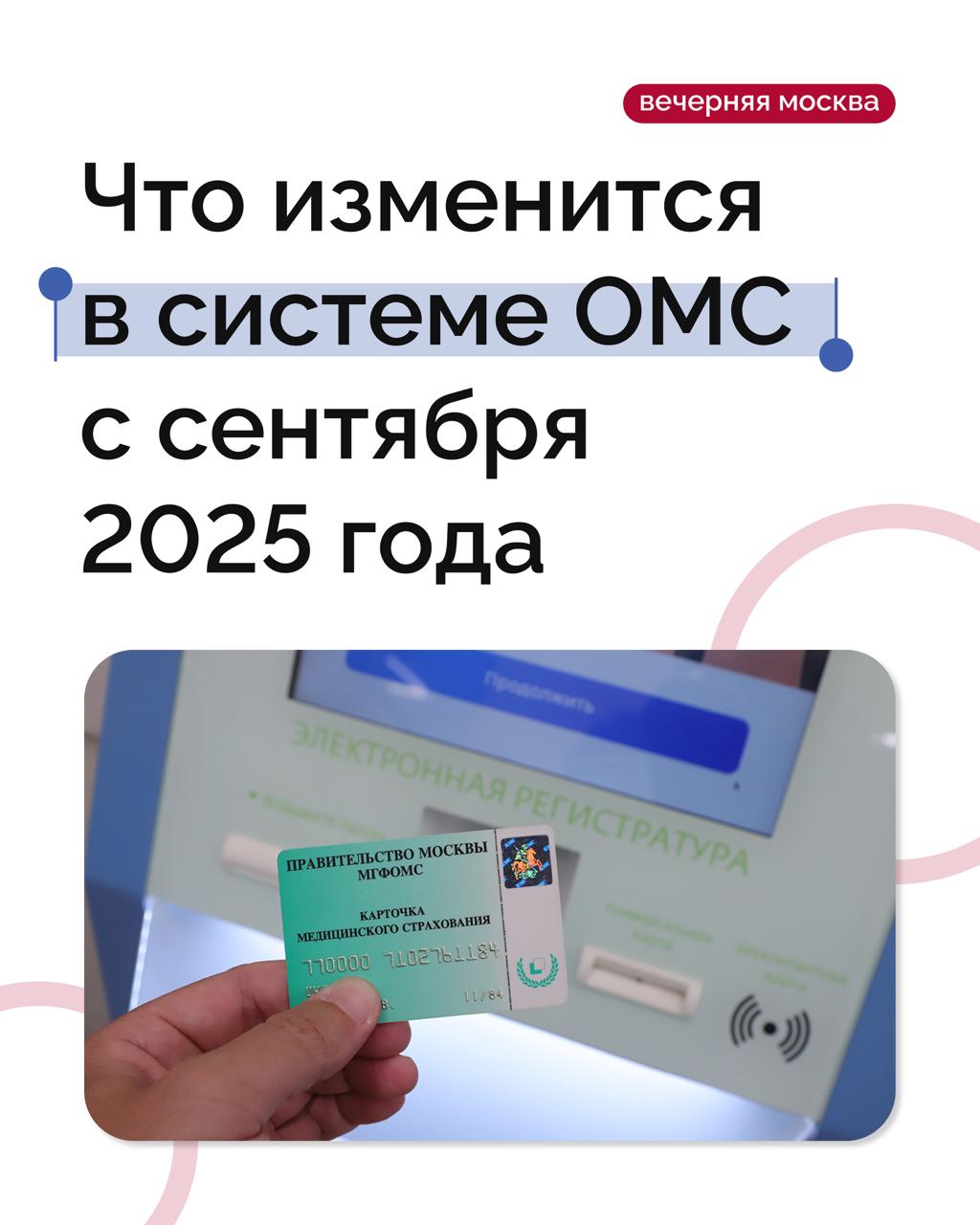 С 1 сентября 2025 года в России вступит в силу закон, который усилит контроль над страховыми медицинскими организациями, работающими в сфере обязательного медицинского страхования ОМС Какие изменения вводит новый закон? Теперь в договорах о финансовом обеспечении ОМС будут закреплены обязанности страховщиков. ФОМС будет устанавливать показатели для оценки их работы, а территориальные фонды — проверять их выполнение раз в квартал. При этом страховщики получат более широкие возможности: сопровождать застрахованных при их перемещениях; отправлять клиентам уведомления; предоставлять им консультации; работать во всех регионах России, а не только по местной лицензии; помогать застрахованным, где бы они ни находились. Будет ли нововведение полезным? «Для пациентов — это позитивное нововведение. При условии, что услуги связи будут доступны без ограничений и перебоев, страховщики смогут сопровождать своих клиентов по всей стране. Безусловно, для клиентов это большой плюс», — отметил адвокат, кандидат юридических наук Андрей Некрасов. Подписаться на «Вечернюю Москву»