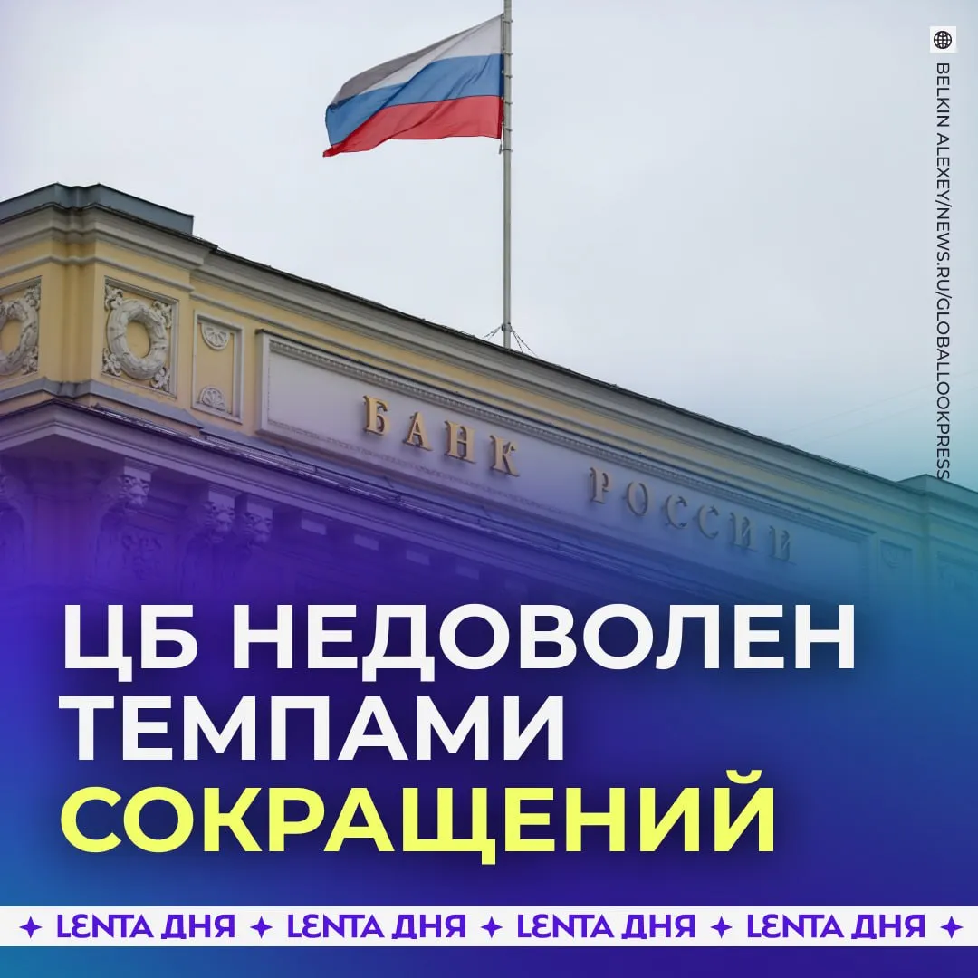 Центробанк раскритиковал бизнес за неактивное увольнение россиян Компании не торопятся проводить сокращения несмотря на падение спроса Из за этого рынок труда слабо подстраивается под замедление экономики Бизнес боится что не сможет найти новых сотрудников в будущем если уволит текущих Поэтому работников всё чаще переводят на частичную занятость В итоге экономика возвращается к сбалансированному состоянию медленно и неравномерно Подпишись на Ленту дня в МАКС