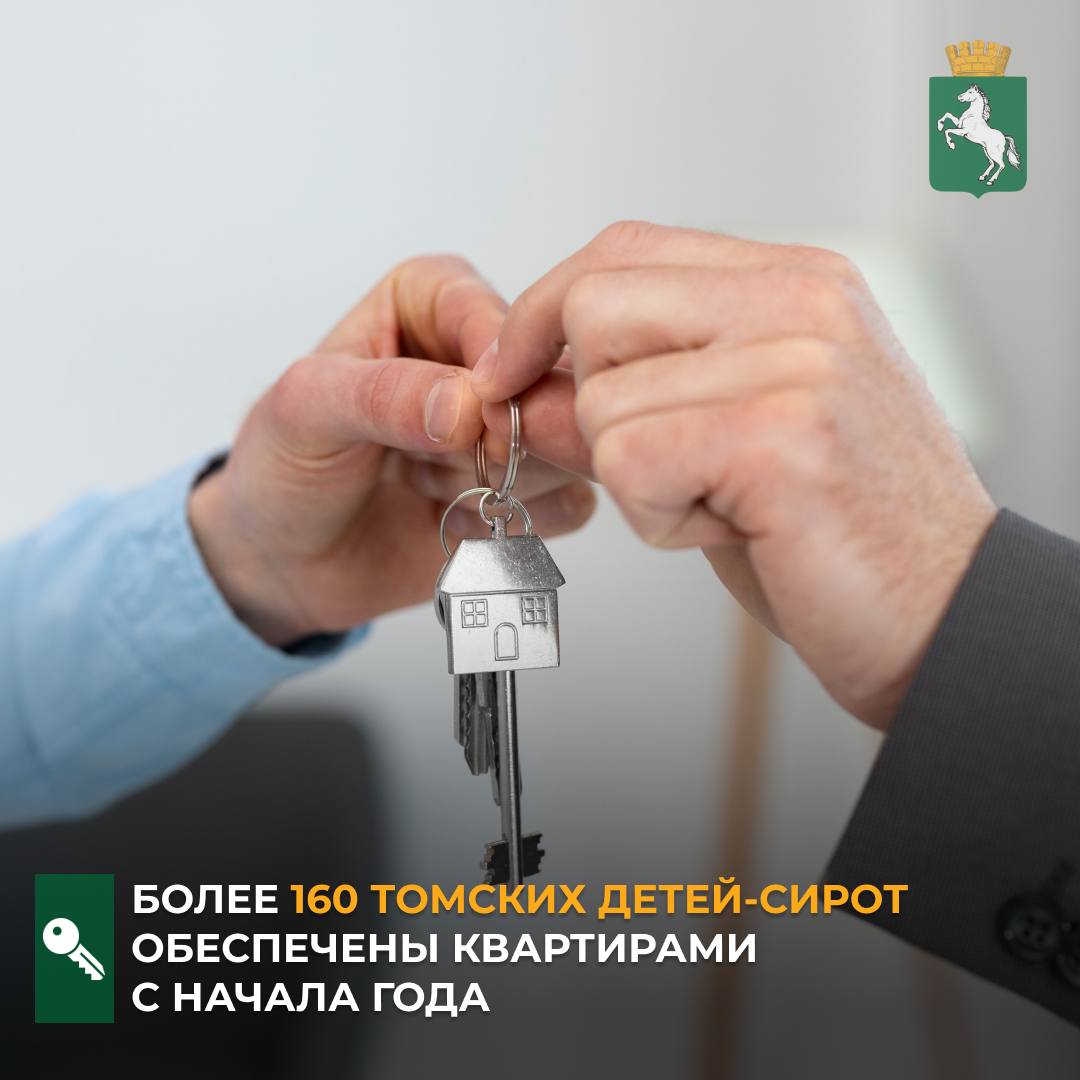 По информации департамента жилищной политики с начала 2025 года жильем обеспечены 161 ребенок сирота из Томска Уточняется что 15 человек приобрели квартиру самостоятельно воспользовавшись жилищным сертификатом остальным жилье приобретали на муниципальных торгах Мы понимаем как непросто томским ребятам без родительской поддержки вставать на ноги во взрослой жизни Поэтому подставляем плечо делаем все возможное чтобы к нужному моменту у них появился свой дом а значит уверенность в своем будущем сказал мэр Томска Дмитрий Махиня Департамент жилищной политики продолжает работу ряд заявлений от сирот на получение сертификатов находятся на рассмотрении часть квартиры готовится к выдаче также в ближайшее время будут объявлены новые аукционы на приобретение жилья квартиры сиротам Томск