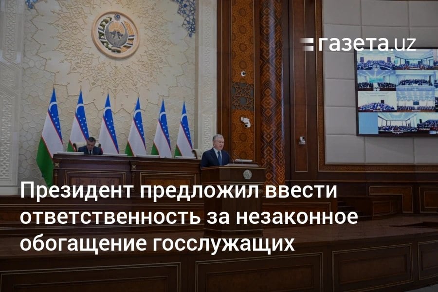 Президент Узбекистана поручил ускорить принятие закона о декларировании доходов госслужащих, эту систему планировалось внедрить с 2022 года. Документ поручено внести на рассмотрение до 1 апреля. Он также предложил ввести ответственность за незаконное обогащение, что обсуждалось с 2021 года.     Telegram     Instagram     YouTube