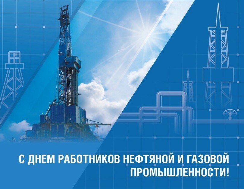 Уважаемые работники и ветераны газовой службы Александровского муниципального округа Поздравляю вас с профессиональным праздником Днём работников нефтяной и газовой промышленности На высоком уровне выполняя свои профессиональные обязанности вы вносите весомый вклад в общее благополучие округа Благодаря вашей слаженной работе целеустремлённости и мастерству осуществляется газификация населённых пунктов в наши дома приходят тепло и уют промышленность получает необходимые энергетические ресурсы Всё это положительно сказывается не только на экономическом росте но и на качестве жизни людей От всей души желаю вам доброго здоровья благополучия счастья дальнейшей плодотворной и успешной работы