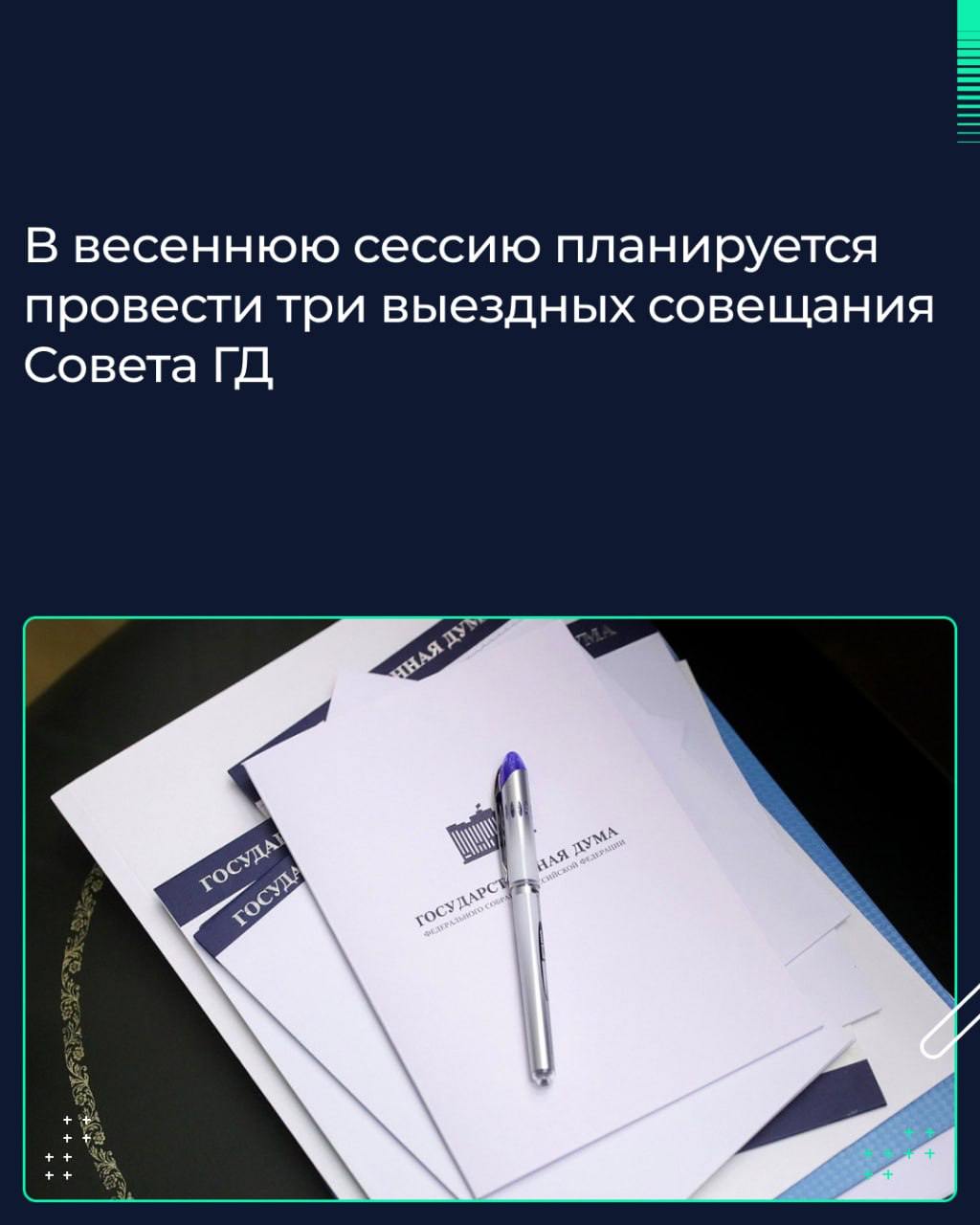 Совещания Совета ГД пройдут в Великом Новгороде, Сыктывкаре и Ростове-на-Дону. Соответствующее распоряжение подписал Председатель Госдумы Вячеслав Володин.   В Великом Новгороде ответственными за подготовку назначены зампред ГД Владислав Даванков и Председатель Комитета по культуре Ольга Казакова.   В Сыктывкаре — первый зампред ГД Александр Жуков и Председатель Комитета по экономической политике Максим Топилин.   В Ростове-на-Дону ответственными назначены зампред ГД Виктория Абрамченко и Председатель Комитета по экономической политике Максим Топилин.