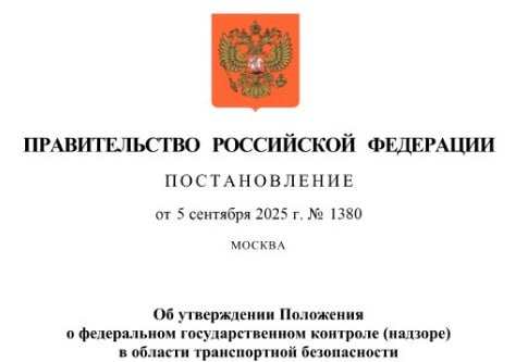 Правительство переутвердило Положение о федеральном государственном контроле надзоре в области транспортной безопасности Постановление Правительства Российской Федерации от 5 сентября 2025 г 1380 Об утверждении Положения о федеральном государственном контроле надзоре в области транспортной безопасности размещено на портале официального опубликования правовых актов
