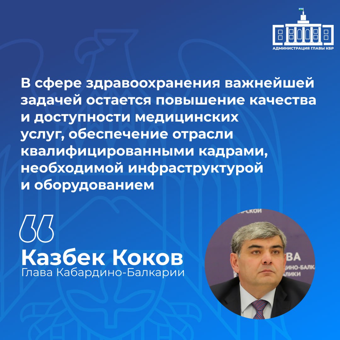 Казбек Коков в своем Послании Парламенту республики акцентировал внимание на ключевых задачах в сфере здравоохранения. Он отметил, что важнейшей остается задача повышения качества и доступности медицинских услуг. Для достижения этой цели необходимо обеспечить отрасль квалифицированными кадрами, развивать инфраструктуру и обновлять оборудование.
