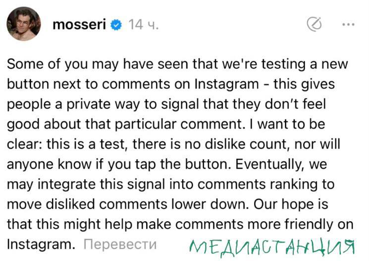 У Instagram  появилась новая фича. Соцсеть тестирует дизлайки, которые будут влиять на рейтинг комментариев. При этом другие пользователи не увидят, кто их ставит и в каком количестве.  «Мы надеемся, что это поможет сделать комментарии в Instagram более дружелюбными», — заявил гендир соцсети Адам Моссери.   Instagram принадлежит Meta, признанной экстремистской и запрещённой в РФ