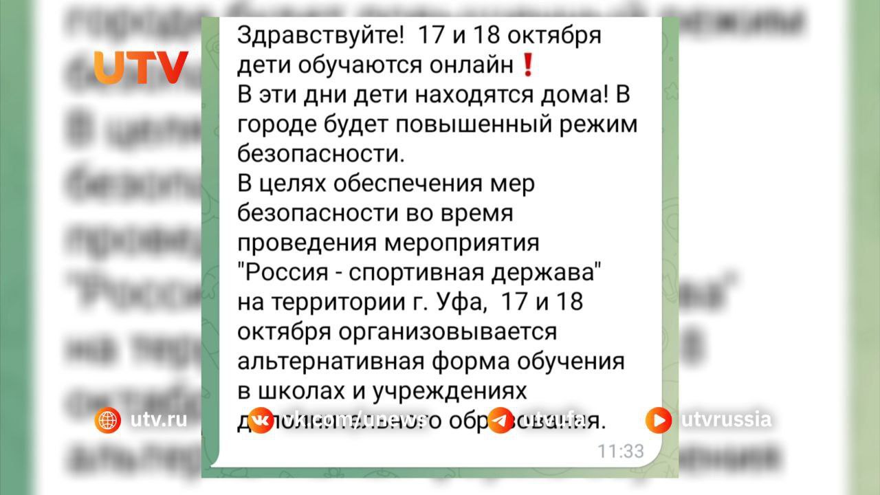 Школы Уфы на два дня переведут на «дистанционку» из-за форума «Россия — спортивная держава»  С 17 октября многие школы Уфы уйдут на онлайн-обучение. Такая информация появилась во многих родительских чатах. Как стало известно UTV, на «дистанционку» будут отправлены, как минимум, семь школ  №69, №15, №89,  №88,  №24, №113 и №102 . Причиной перевода детей на домашнее обучение, согласно объявлению, стало проведение форума «Россия — спортивная держава». В Башкирской гимназии №102 имени Равиля Бикбаева информацию телеканалу подтвердили.  «Никакой официальной формулировки у нас нет. Просто переведут на дистанционное обучение в связи с форумом, чтобы просто обезопасить», - прокомментировали в учебном заведении.  Редакция UTV направила запрос в администрацию города. На момент публикации оперативный ответ получить не удалось.