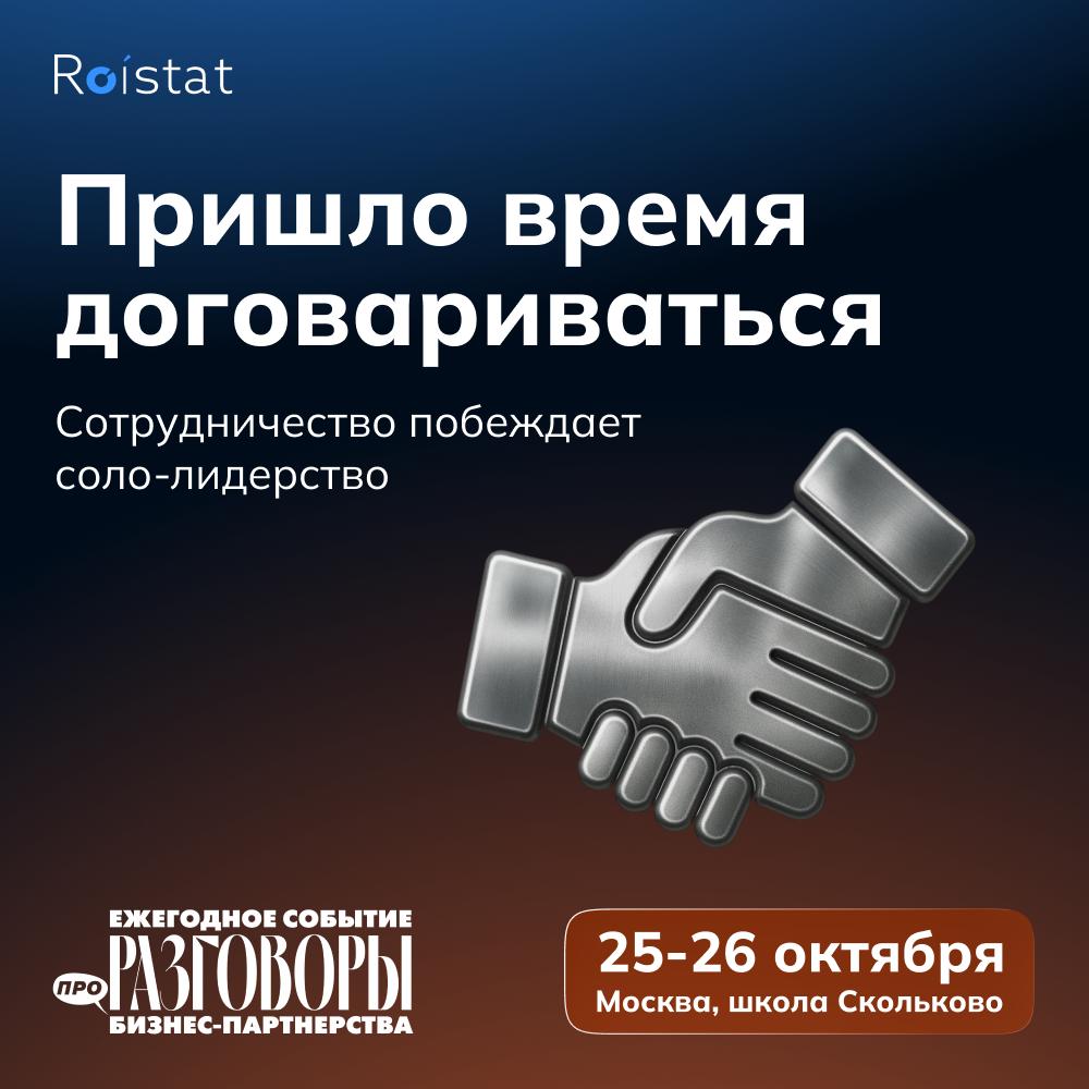 Сотрудничество побеждает соло лидерство Вы наверняка привыкли считать базовые метрики ROI CPL LTV и дальше по списку Но есть показатель который не внести в отчёт хотя именно он особенно важен в 2025 году надёжные бизнес союзы Совместные решения снижают вероятность ошибок увеличивают количество гипотез и делают бизнес устойчивее Так что создавать сильные партнёрства отдельный навык который важно развивать А сделать это можно 25 26 октября в Школе управления Сколково Roistat выступает информационным партнёром ежегодной конференции для предпринимателей и управленцев где легко найти точки для совместного роста с более чем 600 участниками и пополнить список полезных контактов В программе Разговоров про бизнес партнёрства 30 спикеров и отраслевые дискуссии от строительства и HoReCa до медицины e commerce и венчурных инвестиций Среди выступающих Дмитрий Гриц Иван Хохлов Гор Нахапетян Игорь Стоянов Юлия Хлуднева и другие предприниматели Москва Школа управления Сколково 25 26 октября Более подробную информацию можно узнать на сайте организаторов Кстати на мероприятии будут наши менеджеры которые готовы обсудить запросы вашего бизнеса и подобрать подходящие инструменты для достижения нужных целей