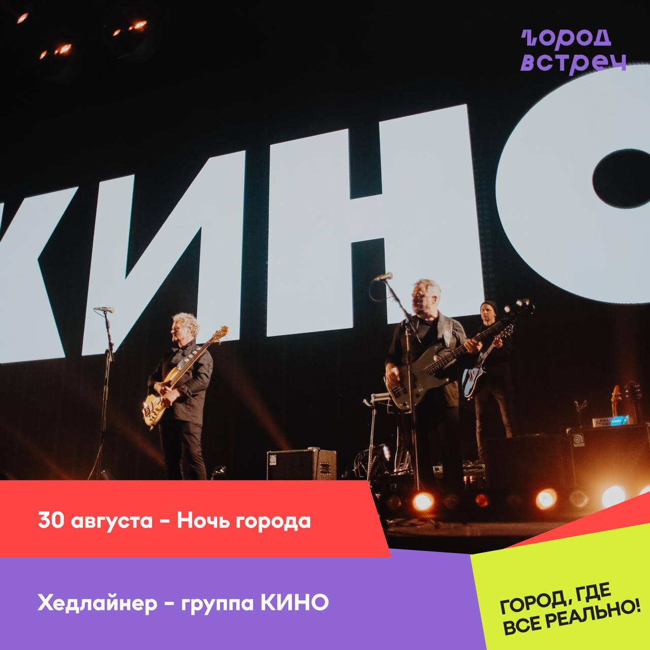 В Перми выступит группа КИНО Хедлайнером «Ночи города» – итогового события летнего фестиваля «Город встреч»! станет группа КИНО. Участники Юрий Каспарян, Александр Титов и Игорь Тихомиров выступят на эспланаде у Театра-Театра 30 августа.
